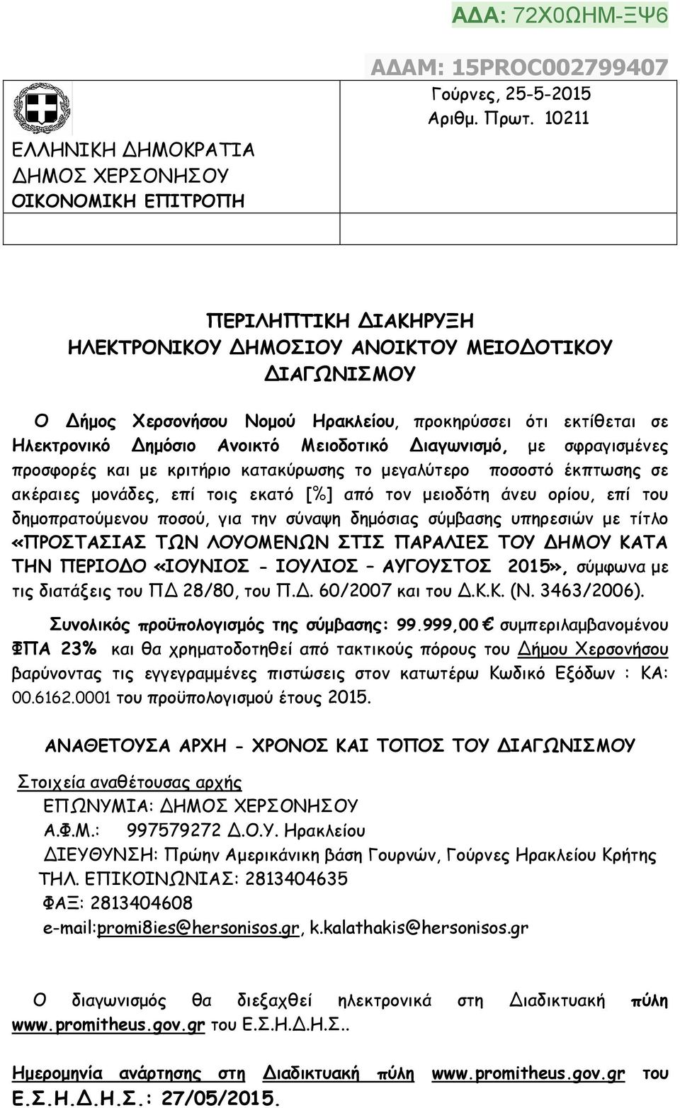 µε σφραγισµένες προσφορές και µε κριτήριο κατακύρωσης το µεγαλύτερο ποσοστό έκπτωσης σε ακέραιες µονάδες, επί τοις εκατό [%] από τον µειοδότη άνευ ορίου, επί του δηµοπρατούµενου ποσού, για την σύναψη