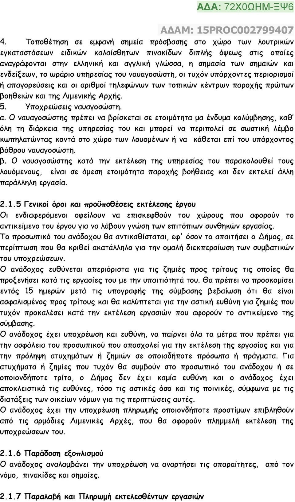 5. Υποχρεώσεις ναυαγοσώστη. α.