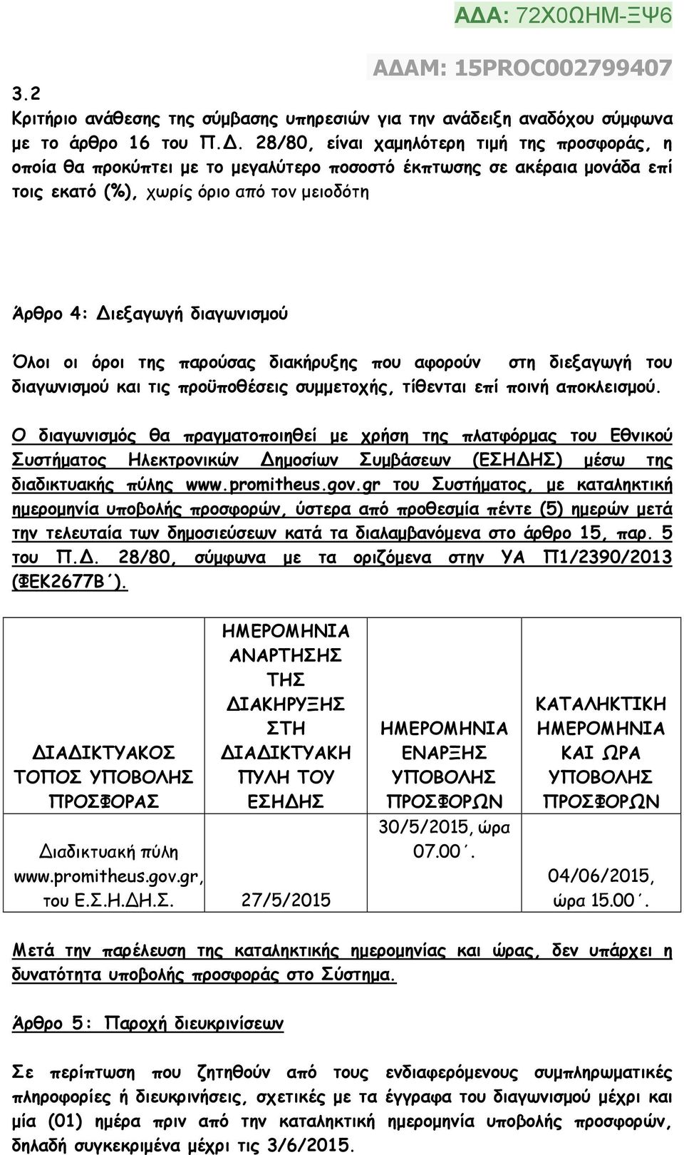 Όλοι οι όροι της παρούσας διακήρυξης που αφορούν στη διεξαγωγή του διαγωνισµού και τις προϋποθέσεις συµµετοχής, τίθενται επί ποινή αποκλεισµού.