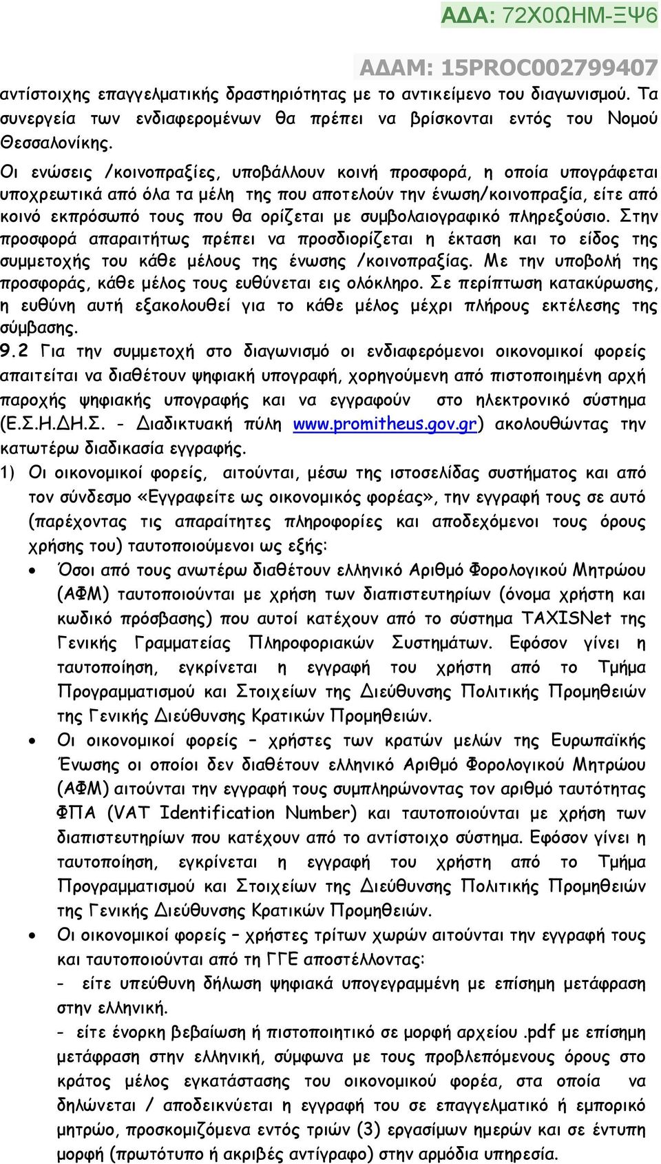 συµβολαιογραφικό πληρεξούσιο. Στην προσφορά απαραιτήτως πρέπει να προσδιορίζεται η έκταση και το είδος της συµµετοχής του κάθε µέλους της ένωσης /κοινοπραξίας.