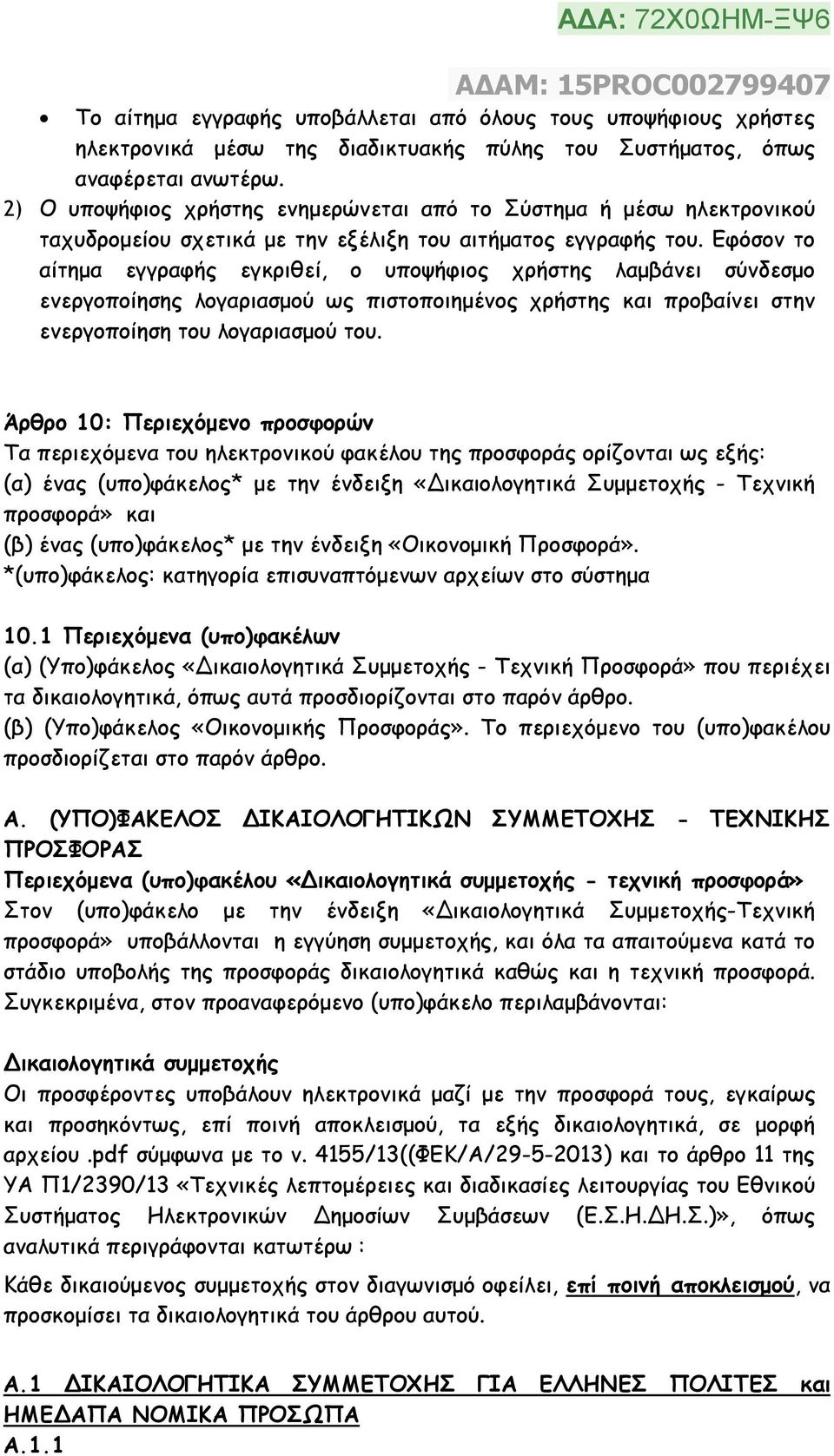 Εφόσον το αίτηµα εγγραφής εγκριθεί, ο υποψήφιος χρήστης λαµβάνει σύνδεσµο ενεργοποίησης λογαριασµού ως πιστοποιηµένος χρήστης και προβαίνει στην ενεργοποίηση του λογαριασµού του.