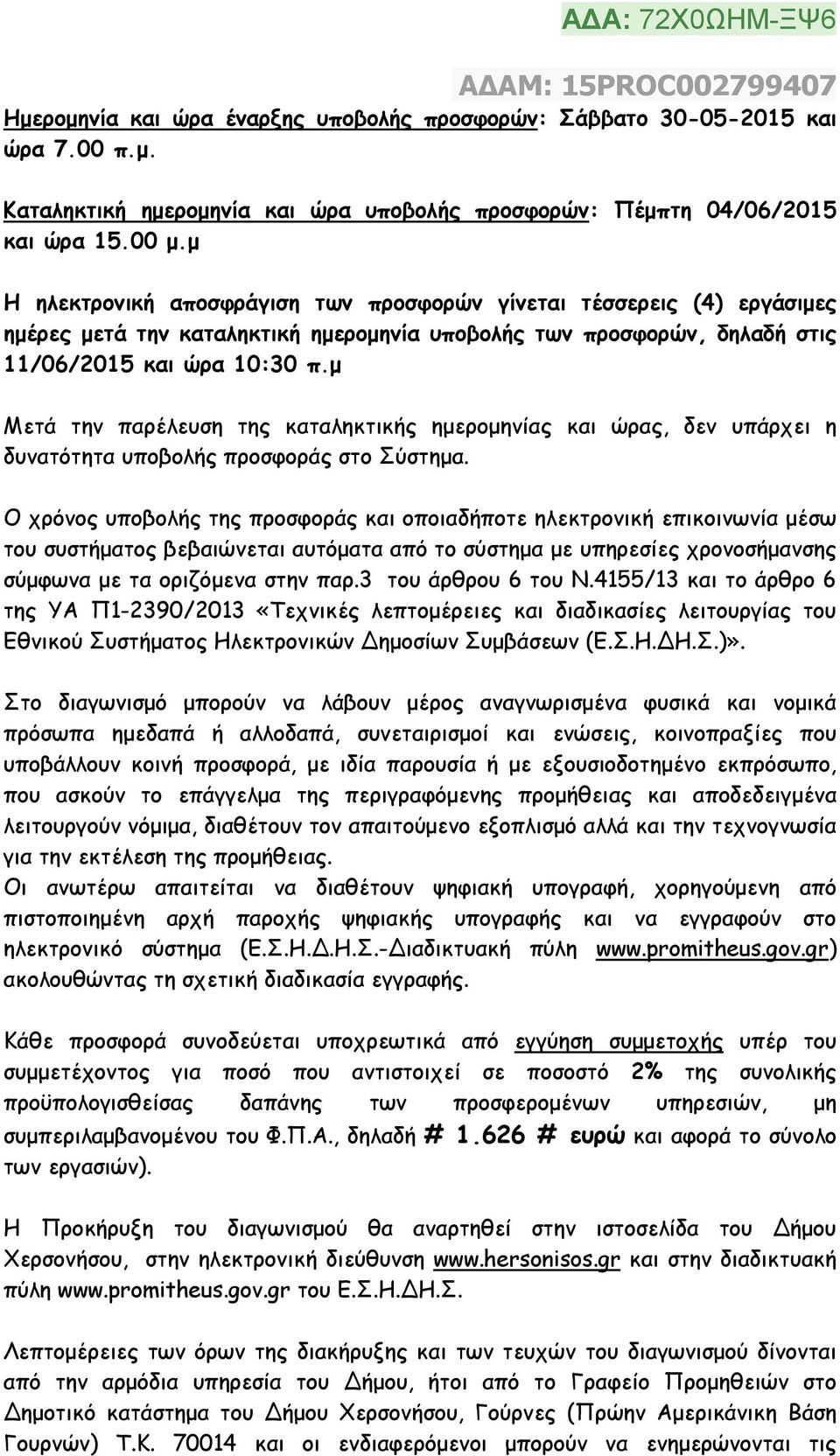 µ Μετά την παρέλευση της καταληκτικής ηµεροµηνίας και ώρας, δεν υπάρχει η δυνατότητα υποβολής προσφοράς στο Σύστηµα.