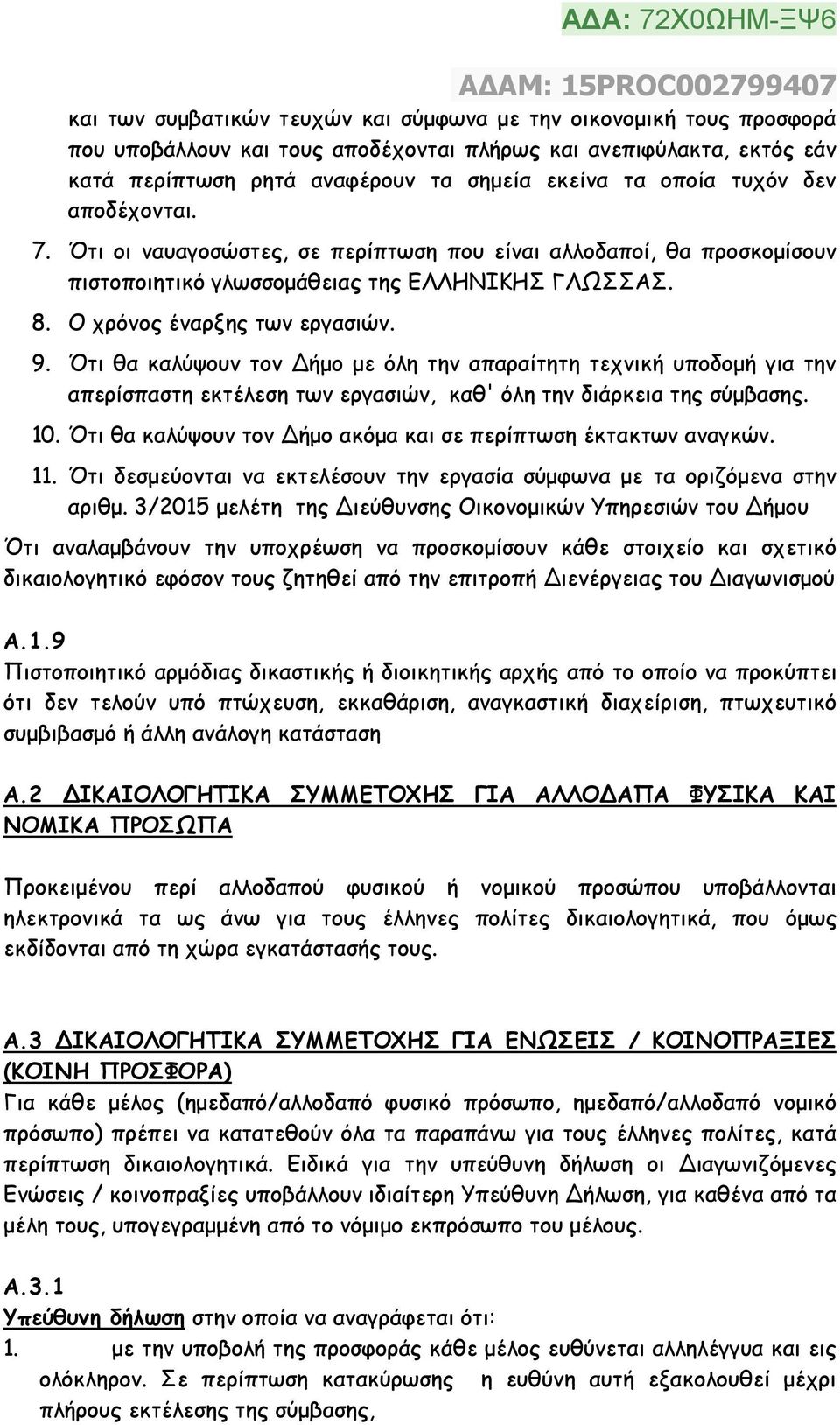 Ότι θα καλύψουν τον Δήµο µε όλη την απαραίτητη τεχνική υποδοµή για την απερίσπαστη εκτέλεση των εργασιών, καθ' όλη την διάρκεια της σύµβασης. 10.