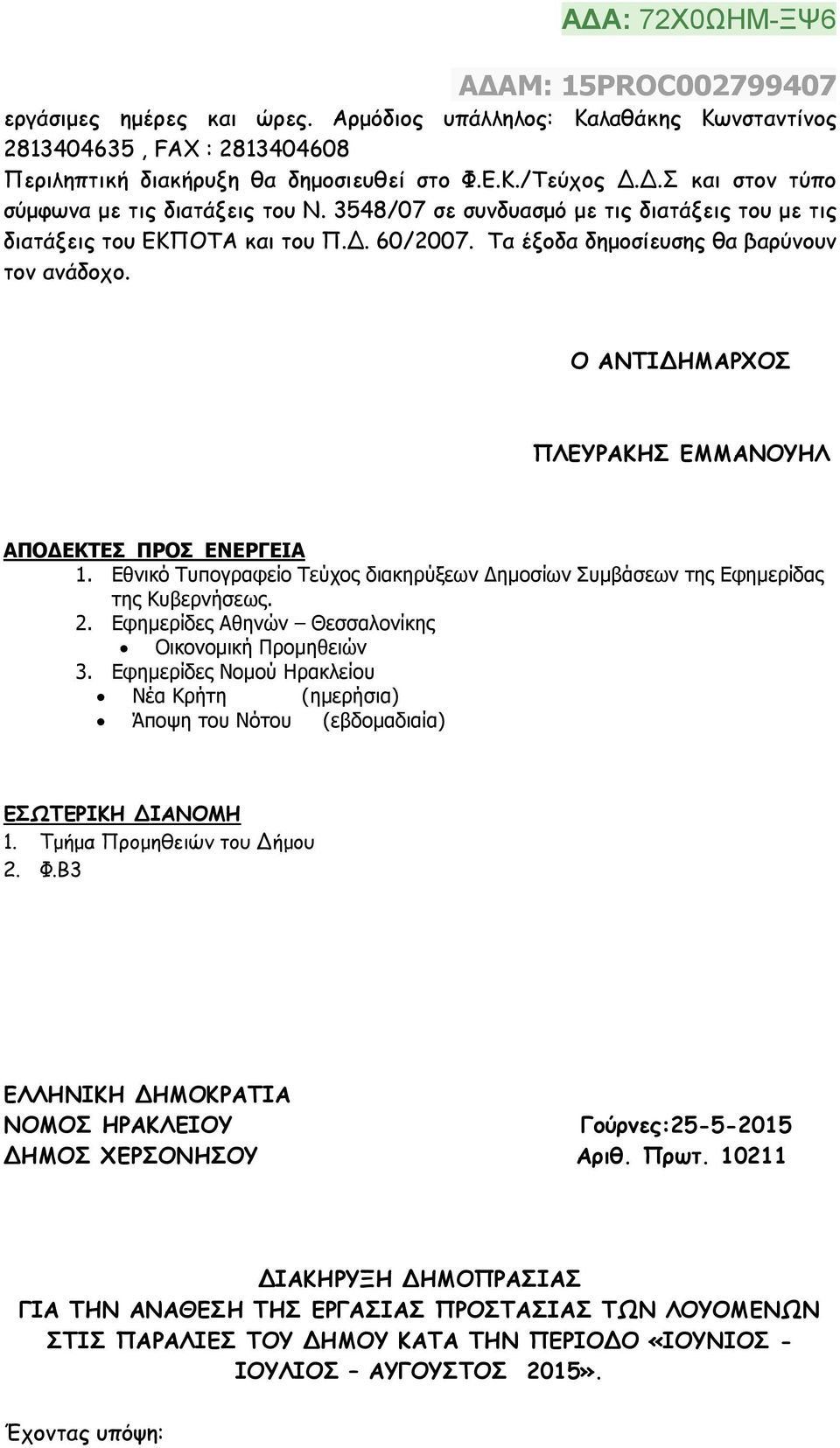 Ο ΑΝΤΙΔΗΜΑΡΧΟΣ ΠΛΕΥΡΑΚΗΣ ΕΜΜΑΝΟΥΗΛ ΑΠΟ ΕΚΤΕΣ ΠΡΟΣ ΕΝΕΡΓΕΙΑ 1. Εθνικό Τυπογραφείο Τεύχος διακηρύξεων ηµοσίων Συµβάσεων της Εφηµερίδας της Κυβερνήσεως. 2.