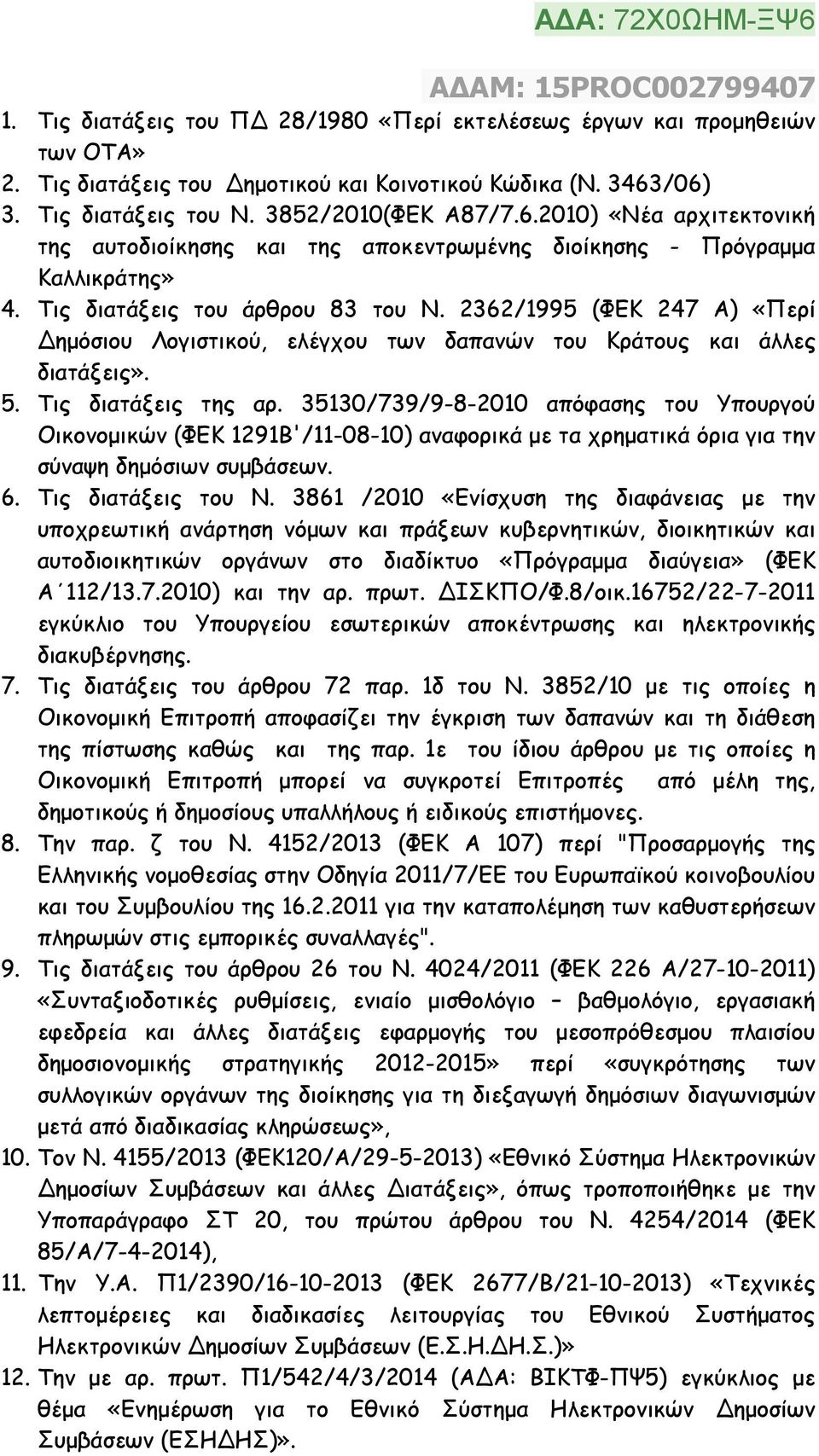 2362/1995 (ΦΕΚ 247 Α) «Περί Δηµόσιου Λογιστικού, ελέγχου των δαπανών του Κράτους και άλλες διατάξεις». 5. Τις διατάξεις της αρ.