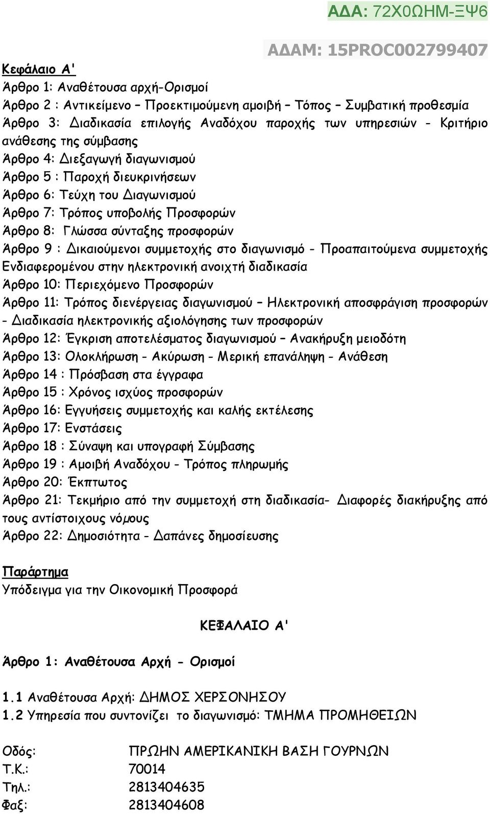 συµµετοχής στο διαγωνισµό - Προαπαιτούµενα συµµετοχής Ενδιαφεροµένου στην ηλεκτρονική ανοιχτή διαδικασία Άρθρο 10: Περιεχόµενο Προσφορών Άρθρο 11: Τρόπος διενέργειας διαγωνισµού Ηλεκτρονική