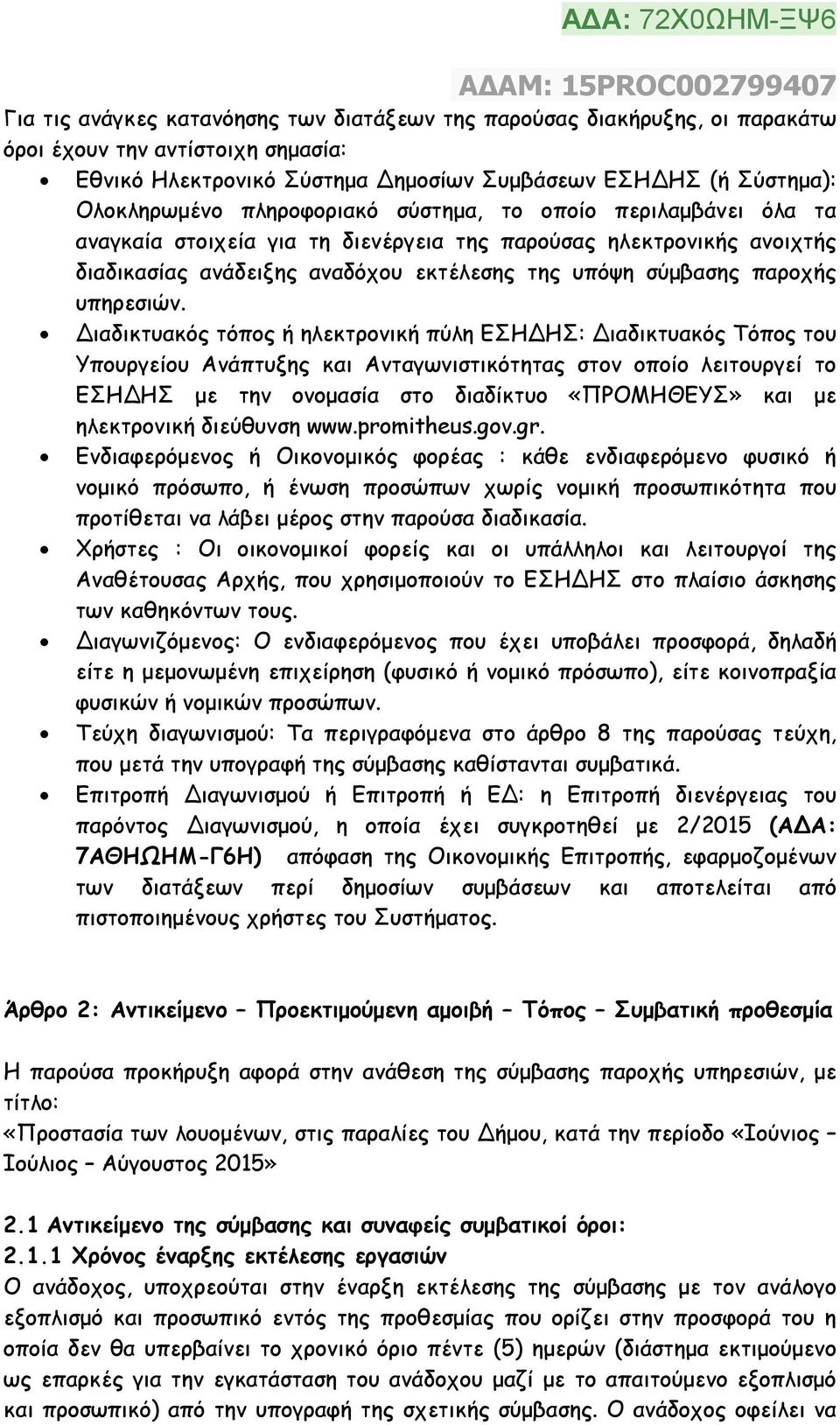 Διαδικτυακός τόπος ή ηλεκτρονική πύλη ΕΣΗΔΗΣ: Διαδικτυακός Τόπος του Υπουργείου Ανάπτυξης και Ανταγωνιστικότητας στον οποίο λειτουργεί το ΕΣΗΔΗΣ µε την ονοµασία στο διαδίκτυο «ΠΡΟΜΗΘΕΥΣ» και µε