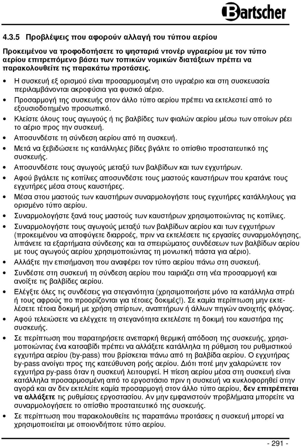 Προσαρµογή της συσκευής στον άλλο τύπο αερίου πρέπει να εκτελεστεί από το εξουσιοδοτηµένο προσωπικό.