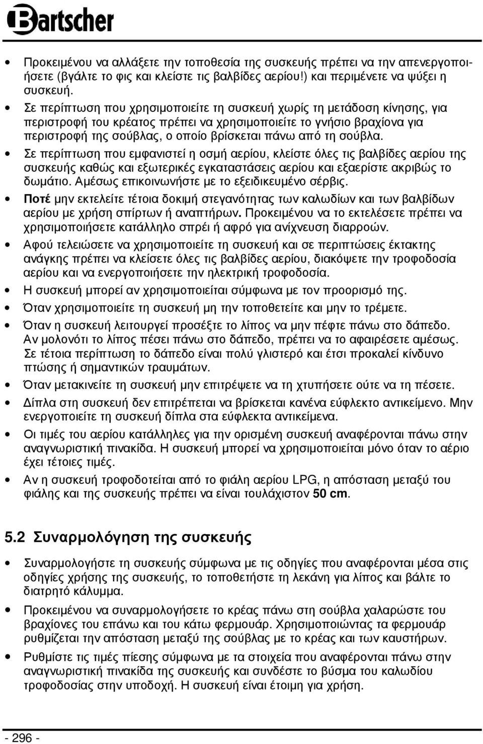 σούβλα. Σε περίπτωση που εµφανιστεί η οσµή αερίου, κλείστε όλες τις βαλβίδες αερίου της συσκευής καθώς και εξωτερικές εγκαταστάσεις αερίου και εξαερίστε ακριβώς το δωµάτιο.