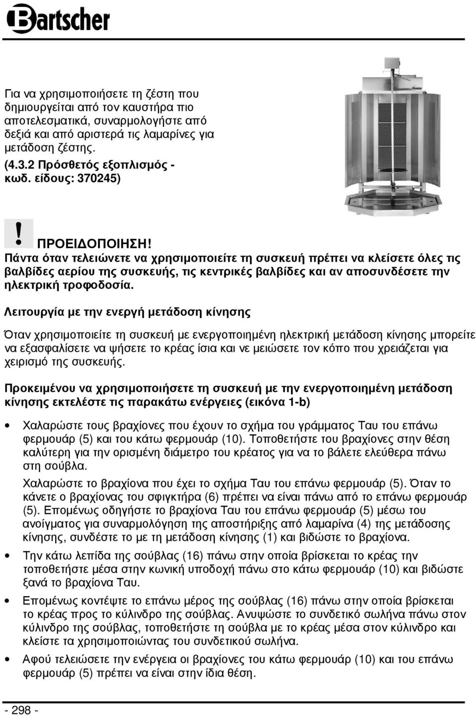 Πάντα όταν τελειώνετε να χρησιµοποιείτε τη συσκευή πρέπει να κλείσετε όλες τις βαλβίδες αερίου της συσκευής, τις κεντρικές βαλβίδες και αν αποσυνδέσετε την ηλεκτρική τροφοδοσία.