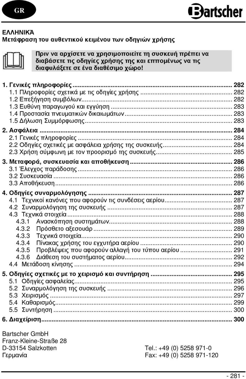 4 Προστασία πνευµατικών δικαιωµάτων... 283 1.5 ήλωση Συµµόρφωσης... 283 2. Ασφάλεια... 284 2.1 Γενικές πληροφορίες... 284 2.2 Οδηγίες σχετικές µε ασφάλεια χρήσης της συσκευής... 284 2.3 Χρήση σύµφωνη µε τον προορισµό της συσκευής.