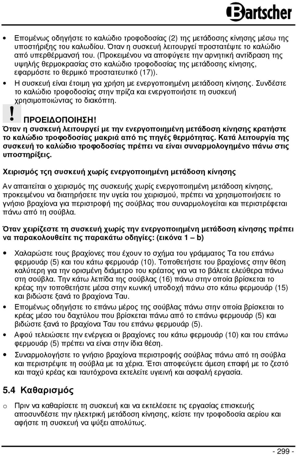 Η συσκευή είναι έτοιµη για χρήση µε ενεργοποιηµένη µετάδοση κίνησης. Συνδέστε το καλώδιο τροφοδοσίας στην πρίζα και ενεργοποιήστε τη συσκευή χρησιµοποιώντας το διακόπτη. ΠΡΟΕΙ ΟΠΟΙΗΣΗ!