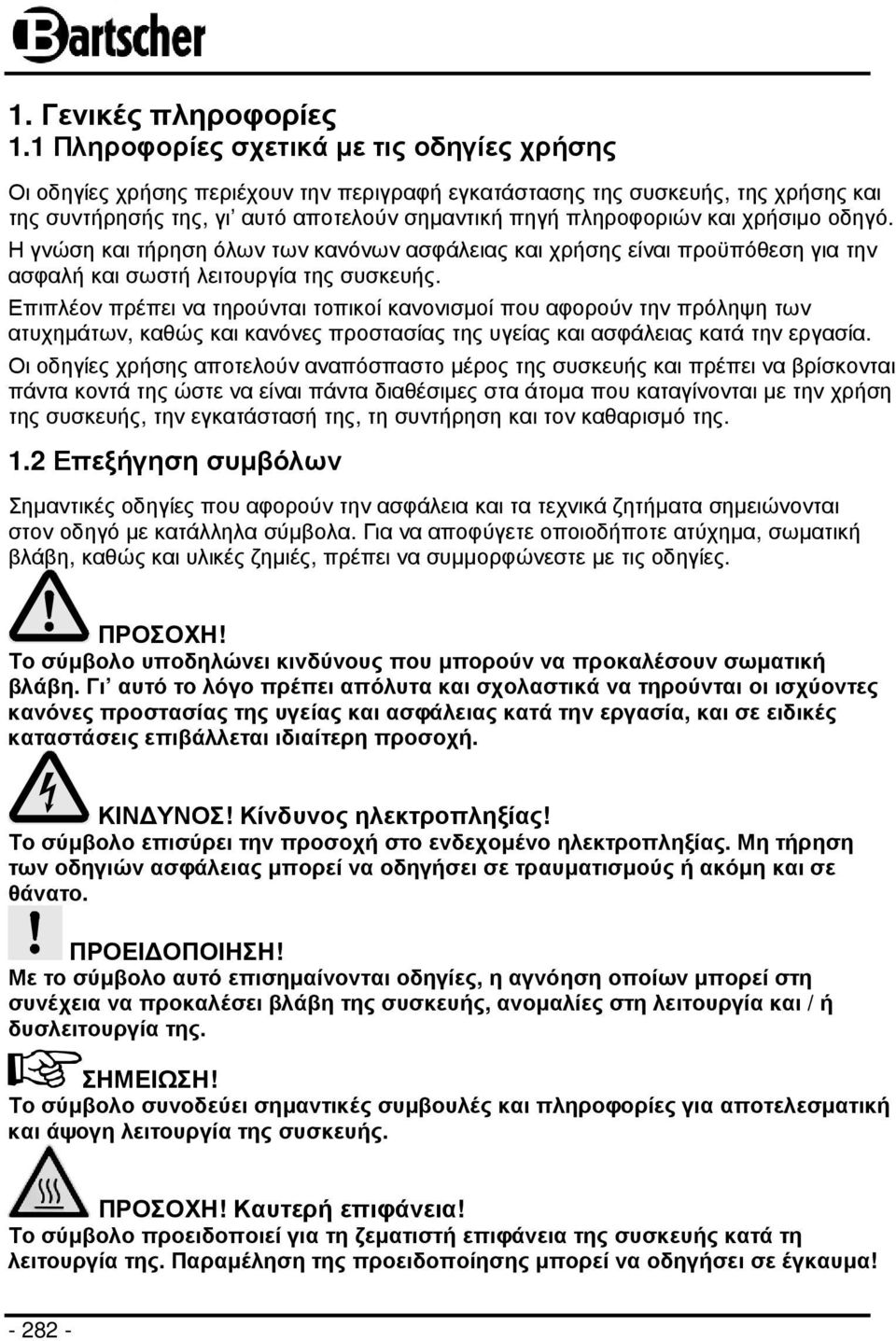 χρήσιµο οδηγό. Η γνώση και τήρηση όλων των κανόνων ασφάλειας και χρήσης είναι προϋπόθεση για την ασφαλή και σωστή λειτουργία της συσκευής.