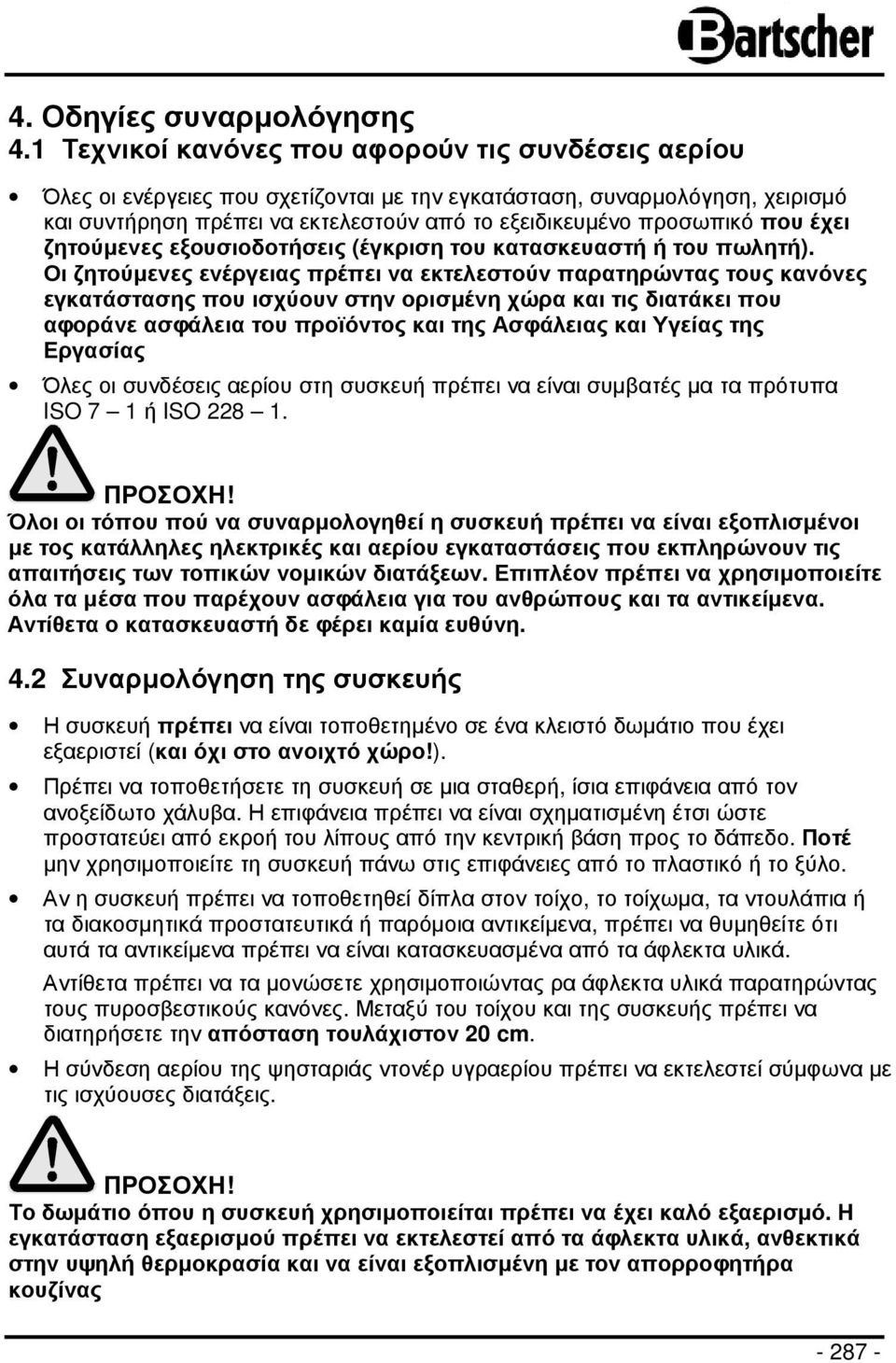 που έχει ζητούµενες εξουσιοδοτήσεις (έγκριση του κατασκευαστή ή του πωλητή).