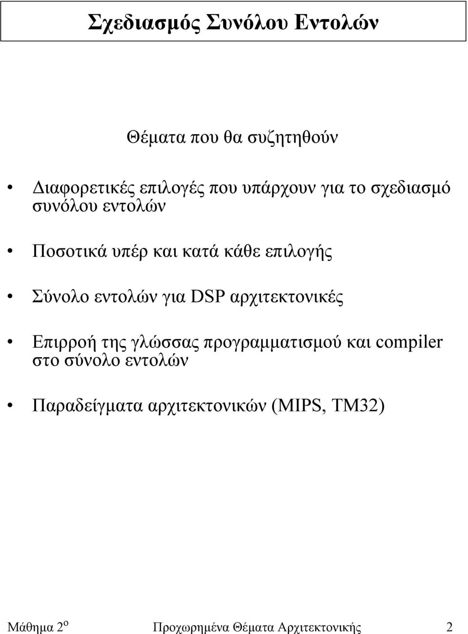 για DSP αρχιτεκτονικές Επιρροή της γλώσσας προγραµµατισµού και compiler στο σύνολο