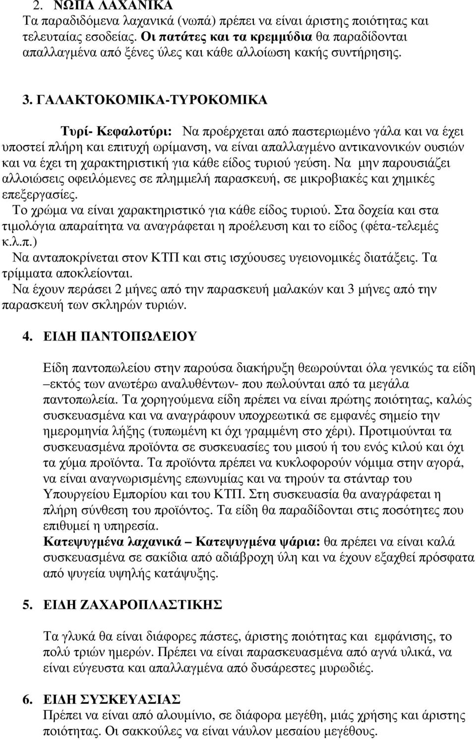 ΓΛΚΤΟΚΟΜΙΚ-ΤΥΡΟΚΟΜΙΚ Τυρί- Κεφαλοτύρι: Να προέρχεται από παστεριωµένο γάλα και να έχει υποστεί πλήρη και επιτυχή ωρίµανση, να είναι απαλλαγµένο αντικανονικών ουσιών και να έχει τη χαρακτηριστική για