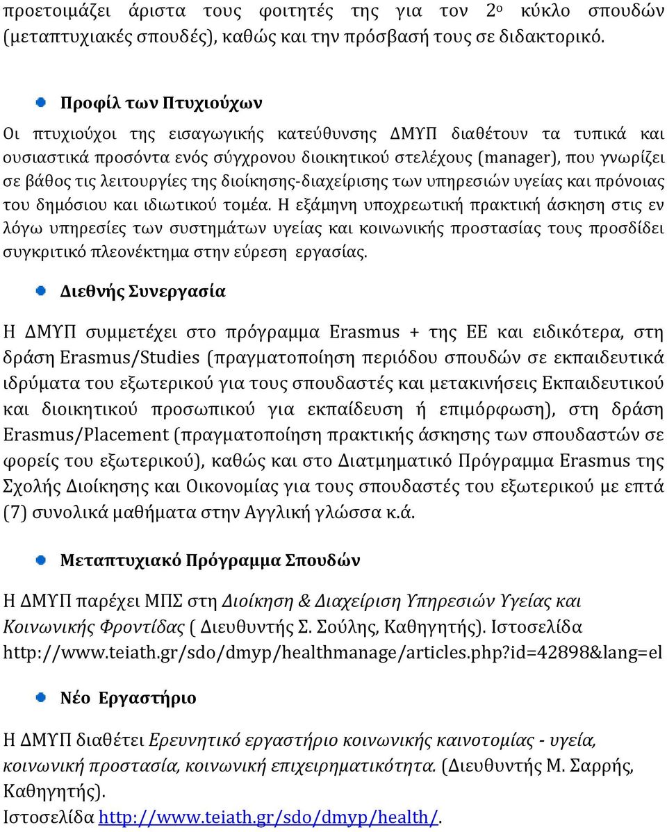 της διοίκησης-διαχείρισης των υπηρεσιών υγείας και πρόνοιας του δημόσιου και ιδιωτικού τομέα.