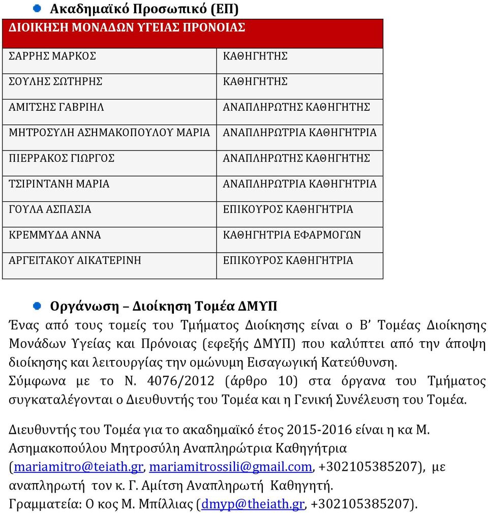 Οργάνωση Διοίκηση Τομέα ΔΜΥΠ Ένας από τους τομείς του Τμήματος Διοίκησης είναι ο Β Τομέας Διοίκησης Μονάδων Υγείας και Πρόνοιας (εφεξής ΔΜΥΠ) που καλύπτει από την άποψη διοίκησης και λειτουργίας την