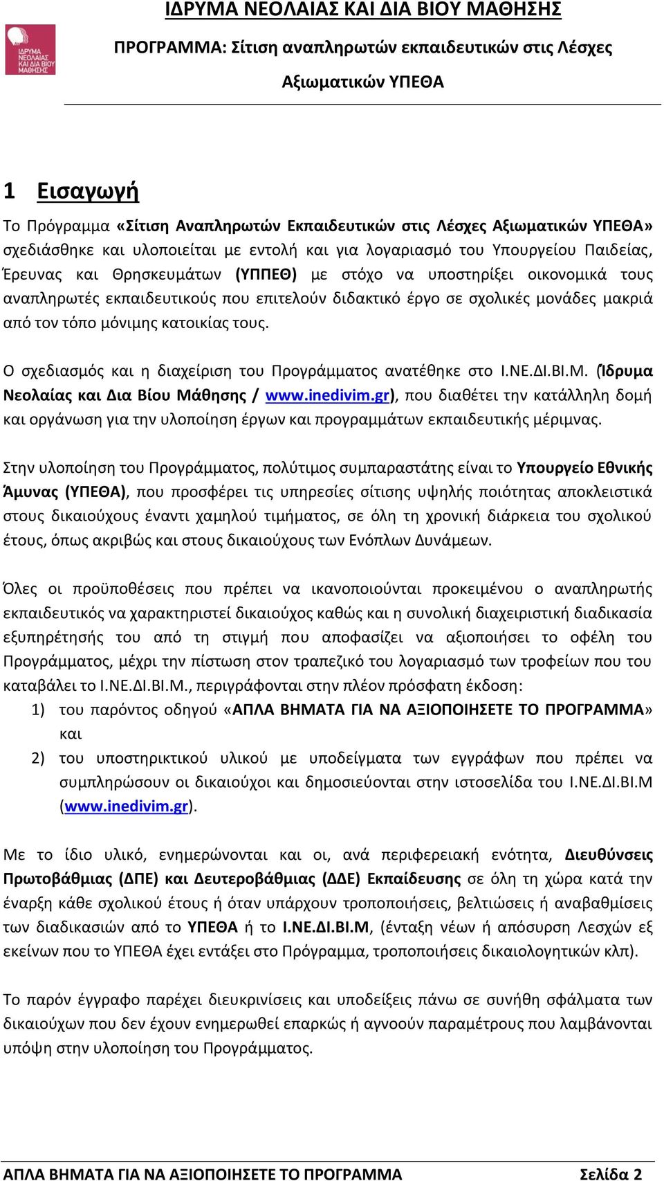 Ο σχεδιασμός και η διαχείριση του Προγράμματος ανατέθηκε στο Ι.ΝΕ.ΔΙ.ΒΙ.Μ. (Ίδρυμα Νεολαίας και Δια Βίου Μάθησης / www.inedivim.