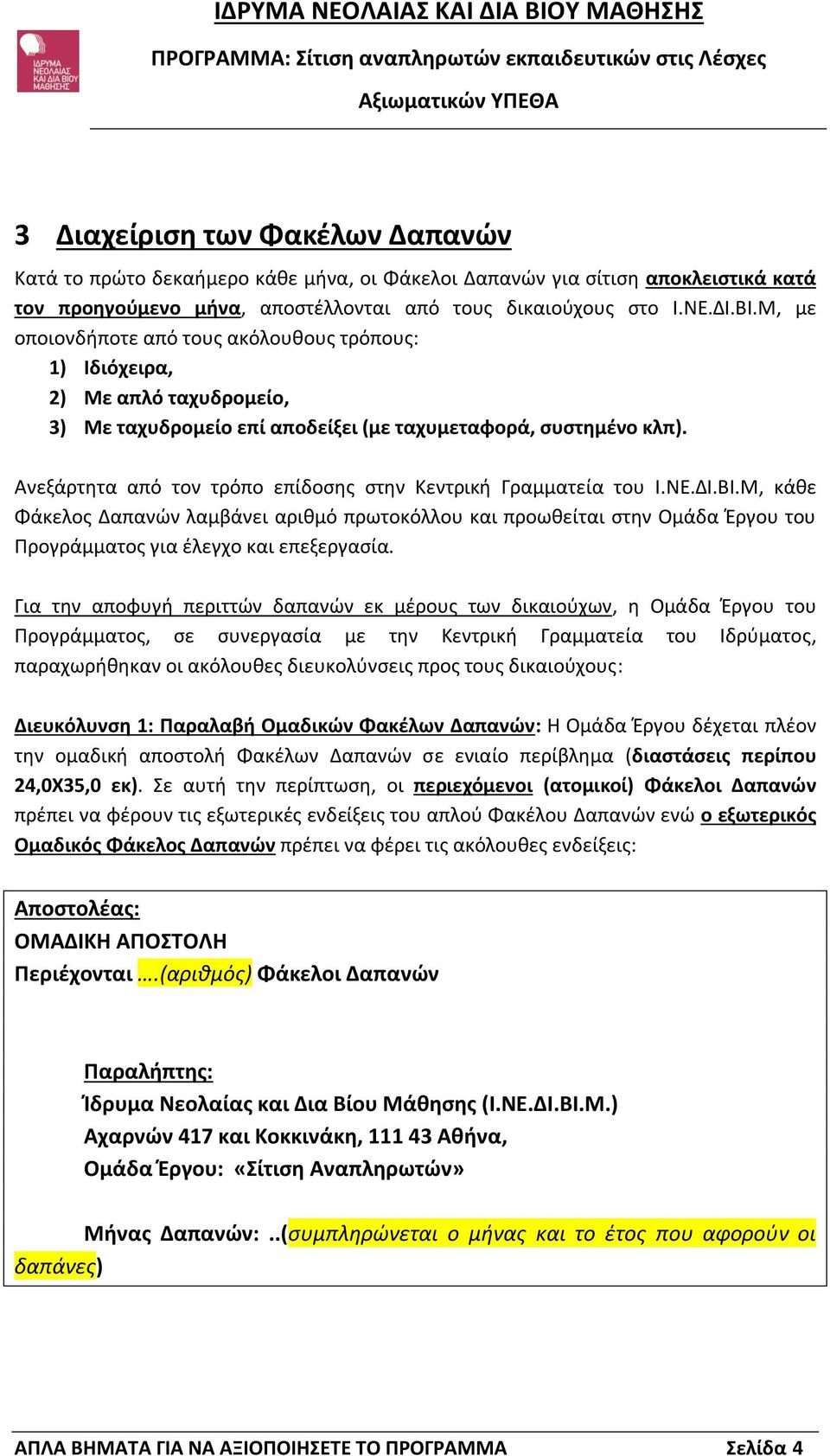 Ανεξάρτητα από τον τρόπο επίδοσης στην Κεντρική Γραμματεία του Ι.ΝΕ.ΔΙ.ΒΙ.