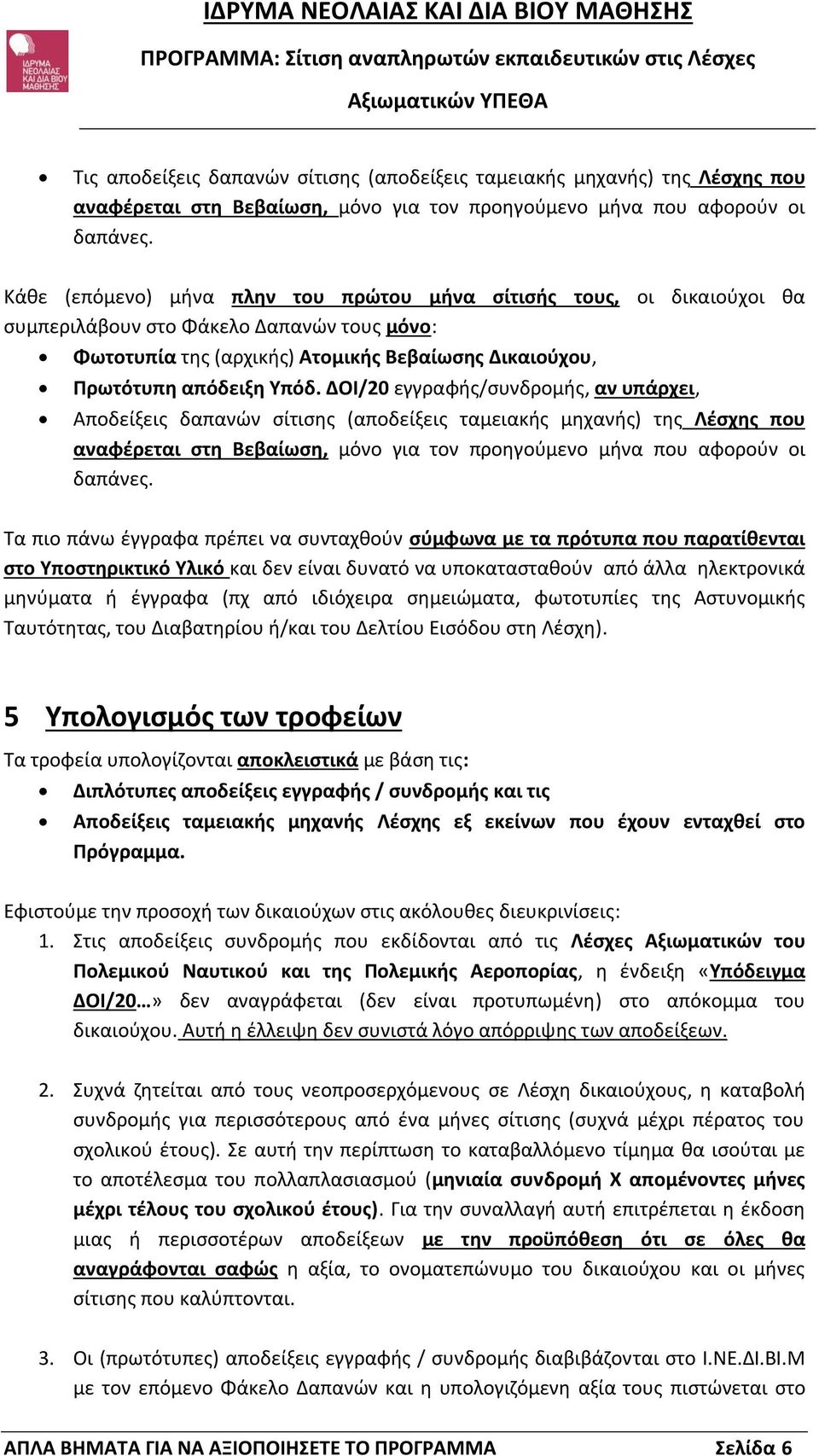 ΔΟΙ/20 εγγραφής/συνδρομής, αν υπάρχει, Αποδείξεις δαπανών σίτισης (αποδείξεις ταμειακής μηχανής) της Λέσχης που αναφέρεται στη Βεβαίωση, μόνο για τον προηγούμενο μήνα που αφορούν οι δαπάνες.