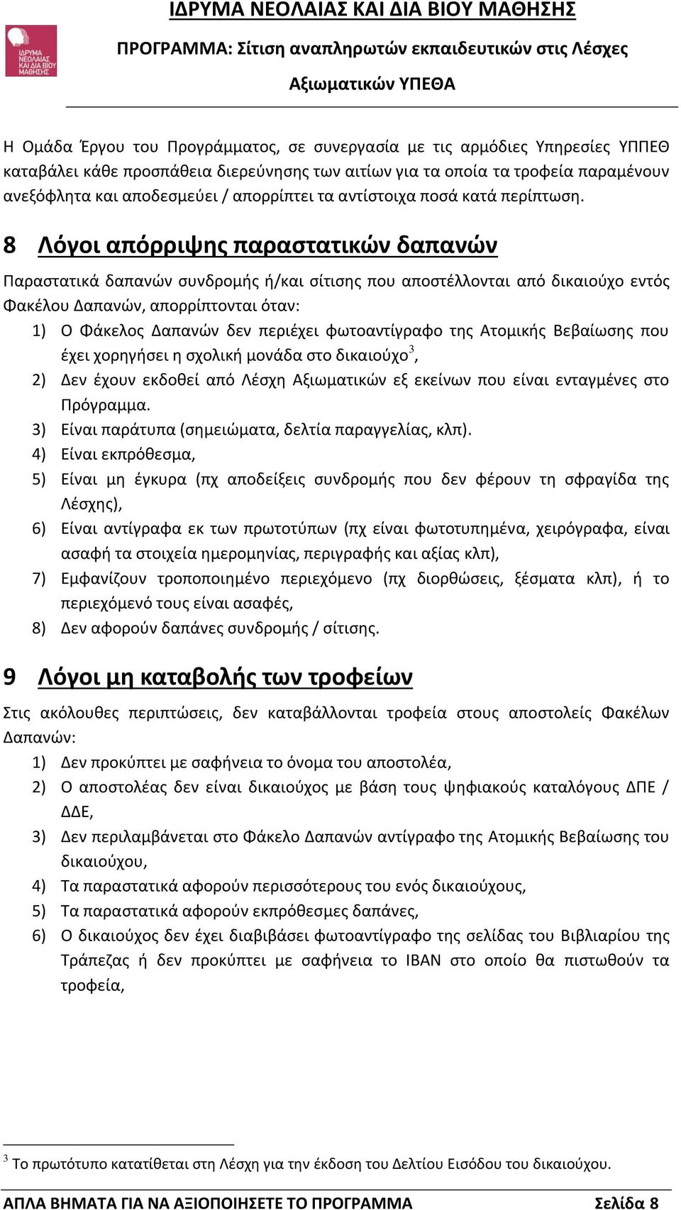 8 Λόγοι απόρριψης παραστατικών δαπανών Παραστατικά δαπανών συνδρομής ή/και σίτισης που αποστέλλονται από δικαιούχο εντός Φακέλου Δαπανών, απορρίπτονται όταν: 1) Ο Φάκελος Δαπανών δεν περιέχει