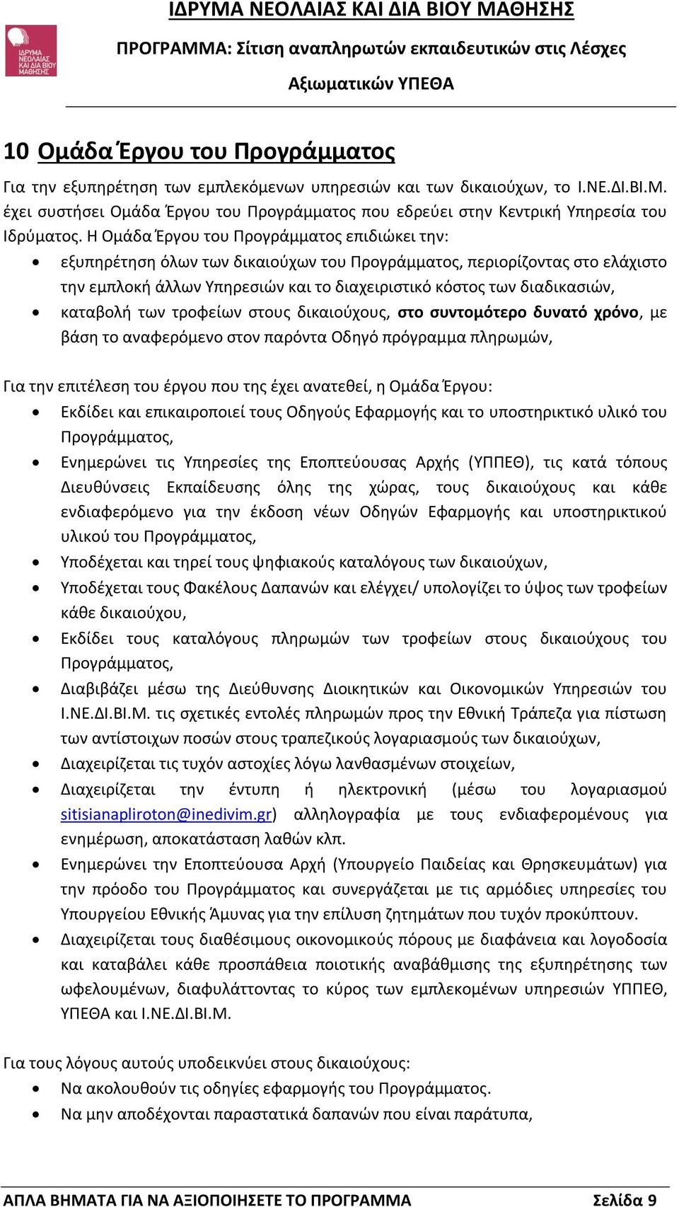 Η Ομάδα Έργου του Προγράμματος επιδιώκει την: εξυπηρέτηση όλων των δικαιούχων του Προγράμματος, περιορίζοντας στο ελάχιστο την εμπλοκή άλλων Υπηρεσιών και το διαχειριστικό κόστος των διαδικασιών,