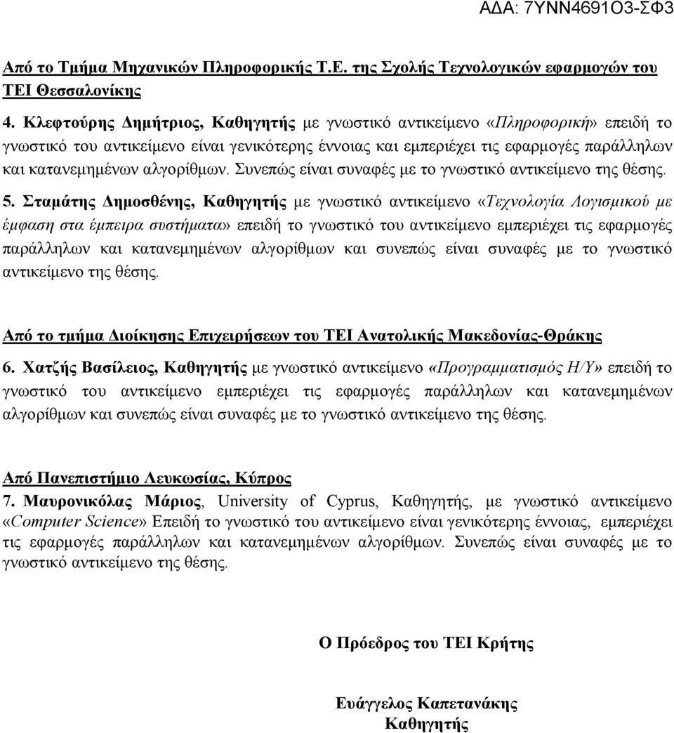 Συνεπώς είναι συναφές με το γνωστικό αντικείμενο της θέσης. 5.