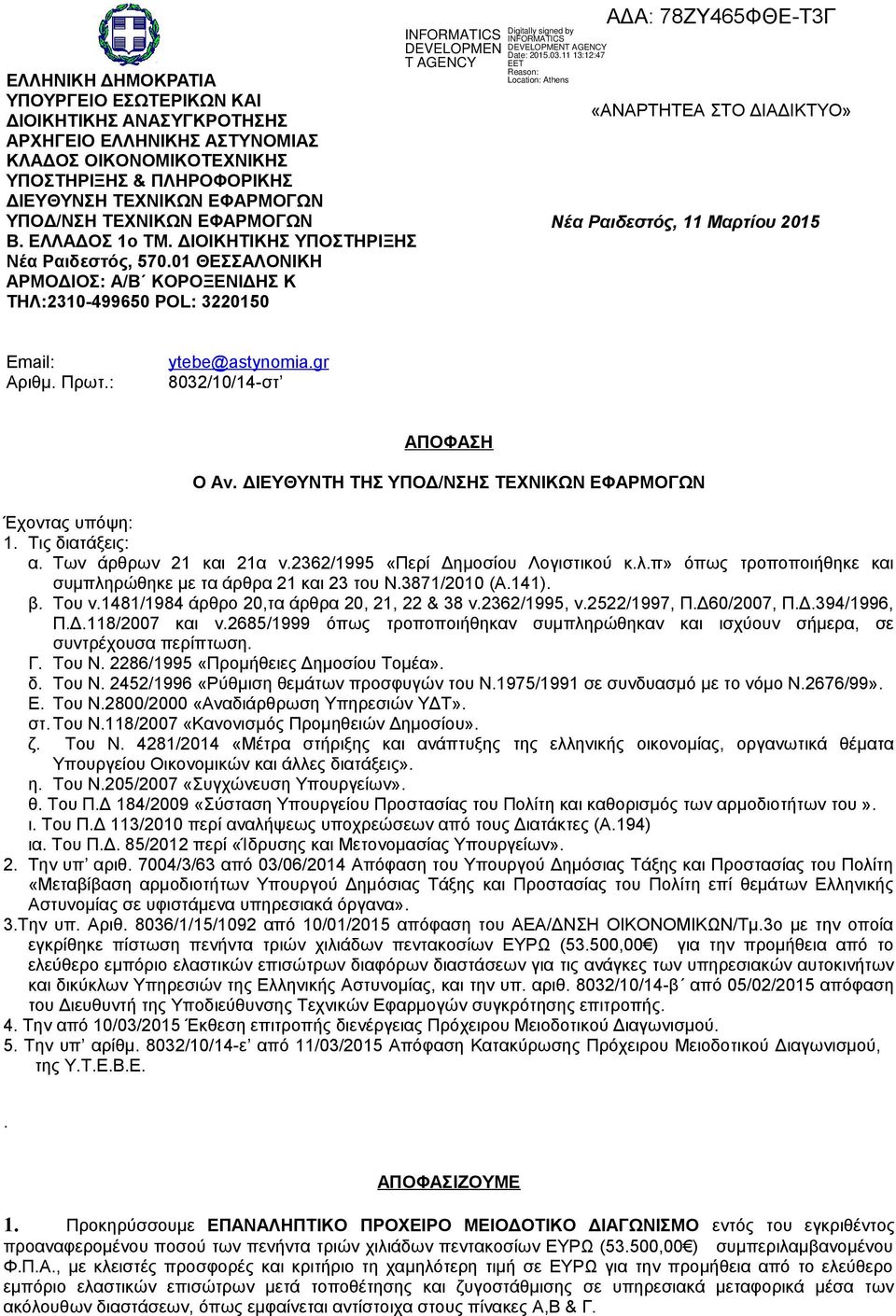 01 ΘΕΣΣΑΛΟΝΙΚΗ ΑΡΜΟΔΙΟΣ: Α/Β ΚΟΡΟΞΕΝΙΔΗΣ Κ ΤΗΛ:2310-499650 POL: 3220150 «ΑΝΑΡΤΗΤΕΑ ΣΤΟ ΔΙΑΔΙΚΤΥΟ» Νέα Ραιδεστός, 11 Μαρτίου 2015 Email: Αριθμ. Πρωτ.: ytebe@astynomia.gr 8032/10/14-στ ΑΠΟΦΑΣΗ Ο Αν.