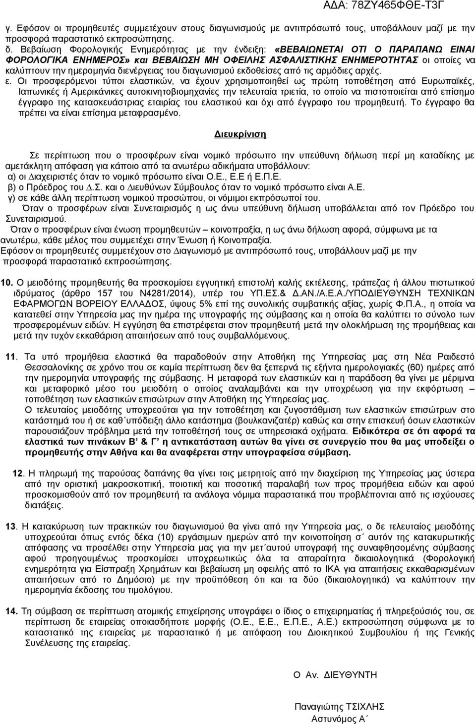 Βεβαίωση Φορολογικής Ενημερότητας με την ένδειξη: «ΒΕΒΑΙΩΝΕΤΑΙ ΟΤΙ Ο ΠΑΡΑΠΑΝΩ ΕΙΝΑΙ ΦΟΡΟΛΟΓΙΚΑ ΕΝΗΜΕΡΟΣ» και ΒΕΒΑΙΩΣΗ ΜΗ ΟΦΕΙΛΗΣ ΑΣΦΑΛΙΣΤΙΚΗΣ ΕΝΗΜΕΡΟΤΗΤΑΣ οι οποίες να καλύπτουν την ημερομηνία