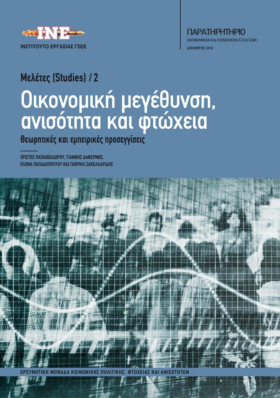 Θεωρητικές και εμπειρικές προσεγγίσεις ΧΡΙΣΤΟΣ ΠΑΠΑΘΕΟΔΩΡΟΥ, ΓΙΑΝΝΗΣ ΔΑΦΕΡΜΟΣ, EΛΕΝΑ