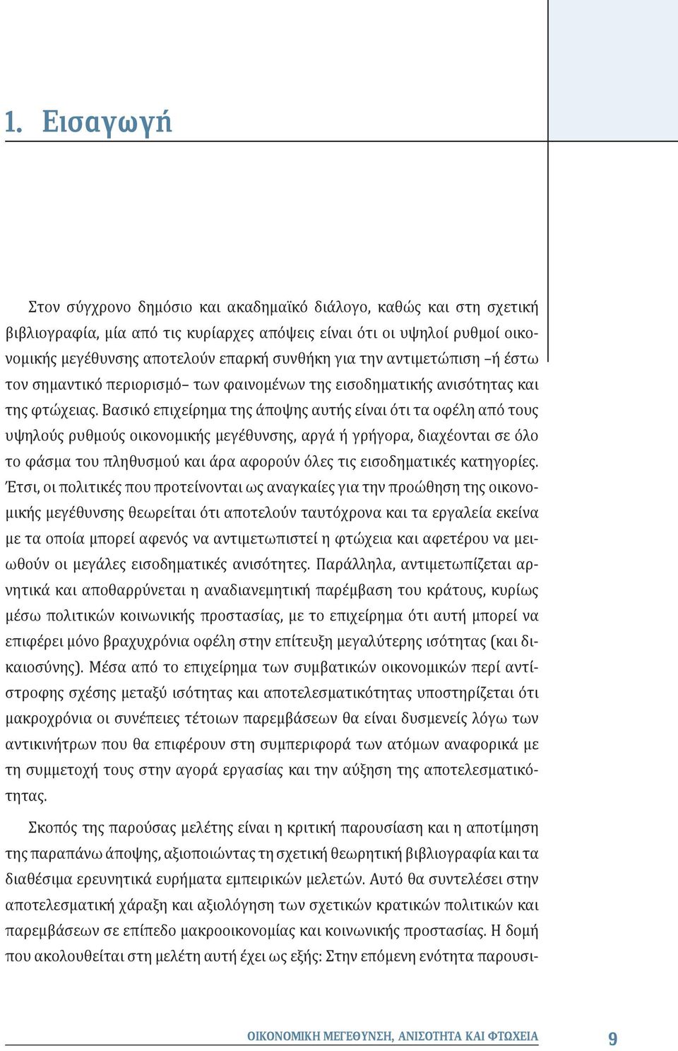 Βασικό επιχείρημα της άποψης αυτής είναι ότι τα οφέλη από τους υψηλούς ρυθμούς οικονομικής μεγέθυνσης, αργά ή γρήγορα, διαχέονται σε όλο το φάσμα του πληθυσμού και άρα αφορούν όλες τις εισοδηματικές