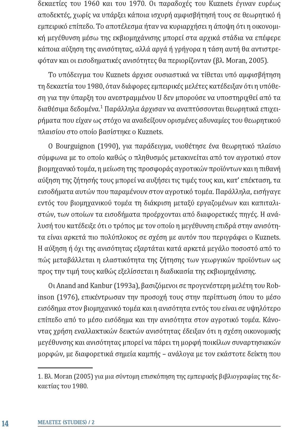 αντιστρεφόταν και οι εισοδηματικές ανισότητες θα περιορίζονταν (βλ. Moran, 2005).