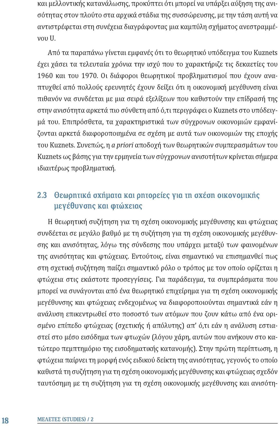 Οι διάφοροι θεωρητικοί προβληματισμοί που έχουν αναπτυχθεί από πολλούς ερευνητές έχουν δείξει ότι η οικονομική μεγέθυνση είναι πιθανόν να συνδέεται με μια σειρά εξελίξεων που καθιστούν την επίδρασή