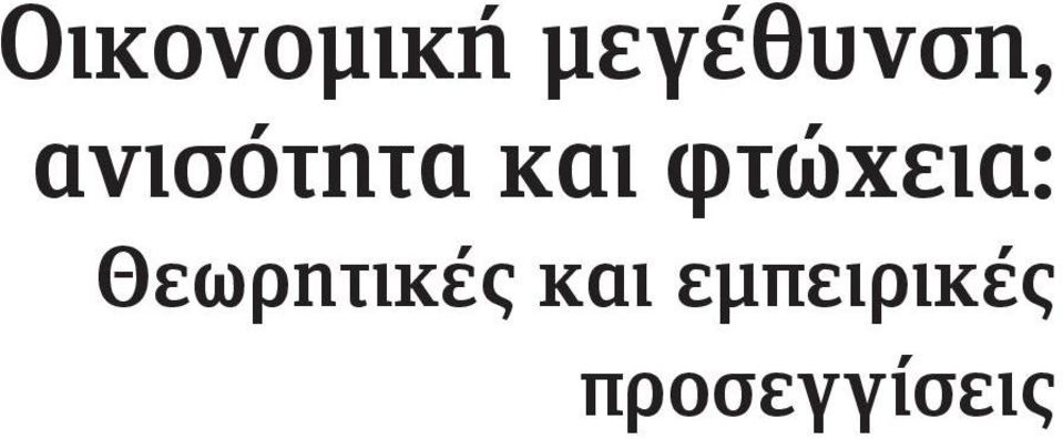 και φτώχεια: