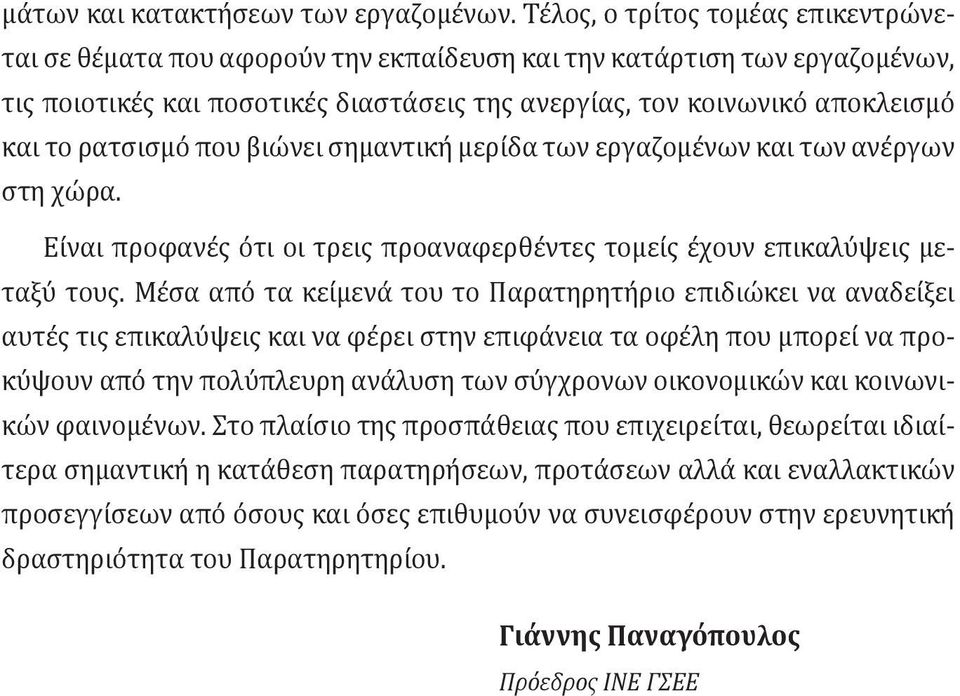 ρατσισμό που βιώνει σημαντική μερίδα των εργαζομένων και των ανέργων στη χώρα. Είναι προφανές ότι οι τρεις προαναφερθέντες τομείς έχουν επικαλύψεις μεταξύ τους.