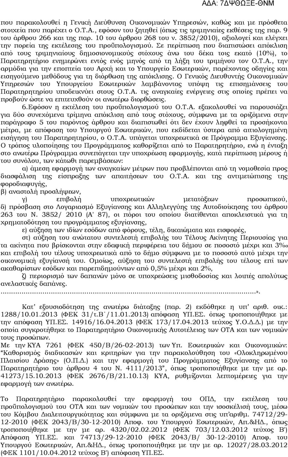 Σε περίπτωση που διαπιστώσει απόκλιση από τους τριµηνιαίους δηµοσιονοµικούς στόχους άνω του δέκα τοις εκατό (10%), το Παρατηρητήριο ενηµερώνει εντός ενός µηνός από τη λήξη του τριµήνου τον Ο.Τ.Α.