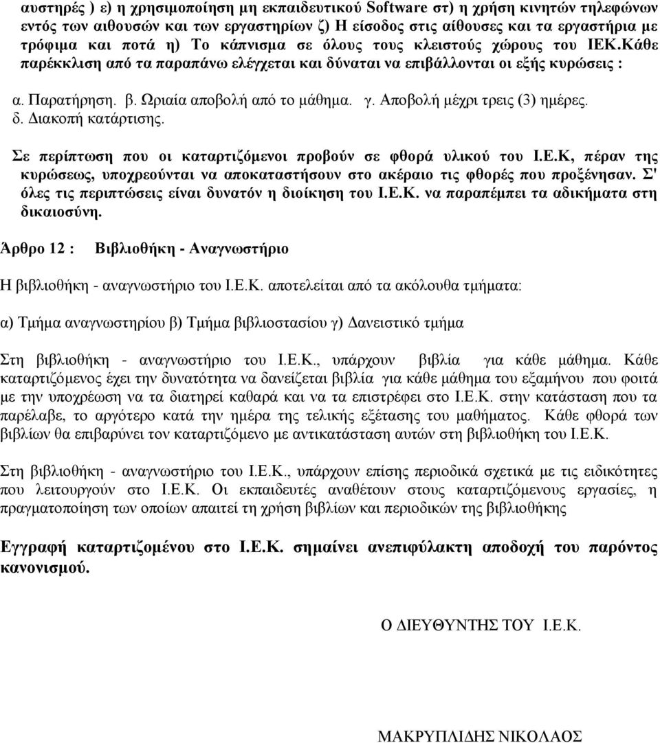 Απνβνιή κέρξη ηξεηο (3) εκέξεο. δ. Γηαθνπή θαηάξηηζεο. ε πεξίπηωζε πνπ νη θαηαξηηδόκελνη πξνβνύλ ζε θζνξά πιηθνύ ηνπ Η.Δ.