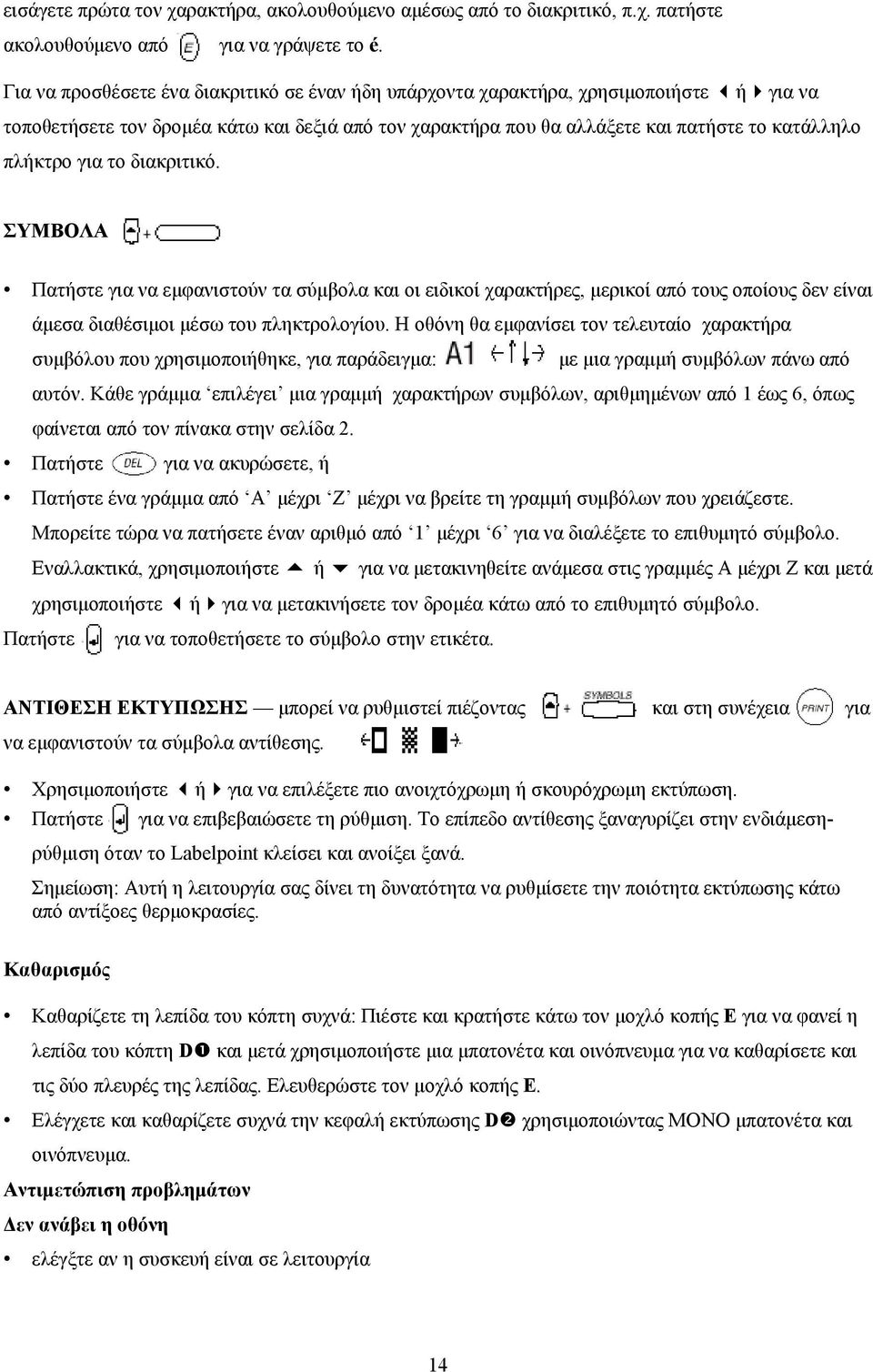 το διακριτικό. ΣΥΜΒΟΛΑ Πατήστε για να εμφανιστούν τα σύμβολα και οι ειδικοί χαρακτήρες, μερικοί από τους οποίους δεν είναι άμεσα διαθέσιμοι μέσω του πληκτρολογίου.