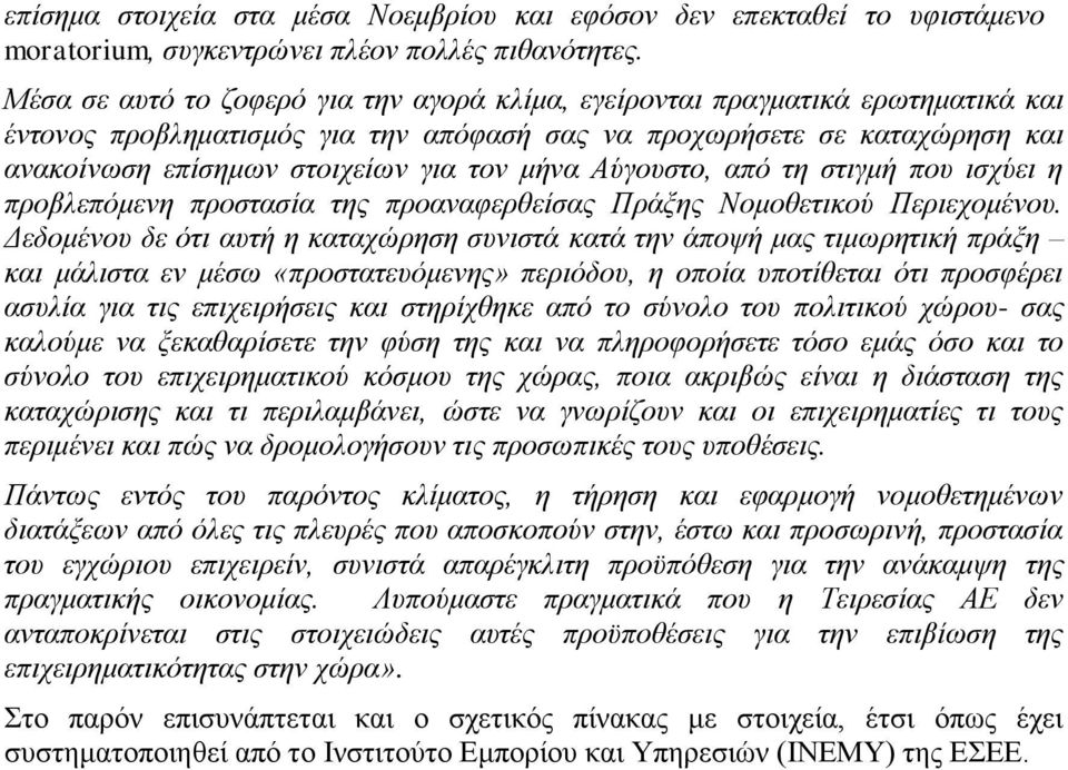 μήνα Αύγουστο, από τη στιγμή που ισχύει η προβλεπόμενη προστασία της προαναφερθείσας Πράξης Νομοθετικού Περιεχομένου.