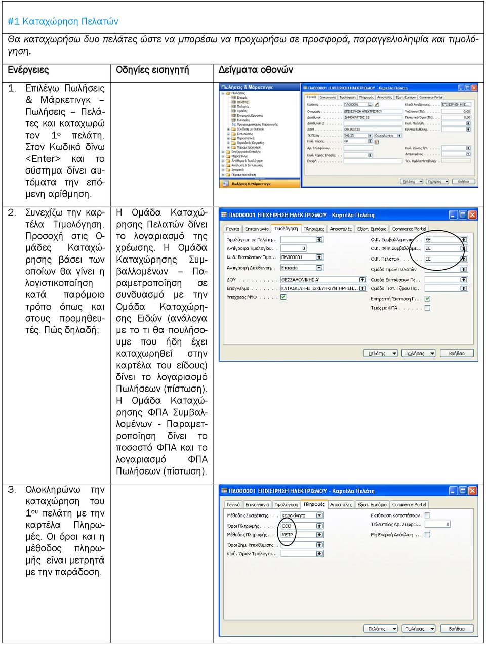 Προσοχή στις Ο- μάδες Καταχώρησης βάσει των οποίων θα γίνει η λογιστικοποίηση κατά παρόμοιο τρόπο όπως και στους προμηθευτές. Πώς δηλαδή; 3.