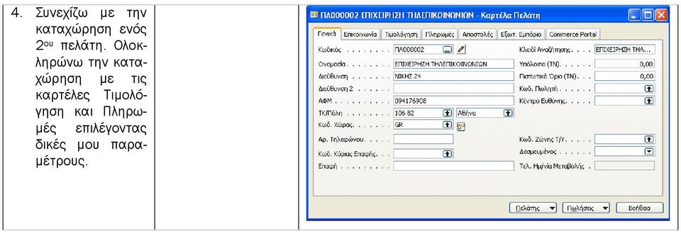 Ολοκληρώνω την καταχώρηση με τις