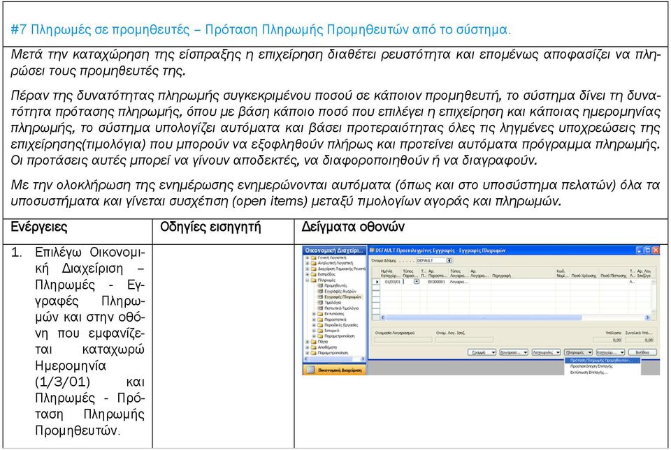 πληρωμής, το σύστημα υπολογίζει αυτόματα και βάσει προτεραιότητας όλες τις ληγμένες υποχρεώσεις της επιχείρησης(τιμολόγια) που μπορούν να εξοφληθούν πλήρως και προτείνει αυτόματα πρόγραμμα πληρωμής.