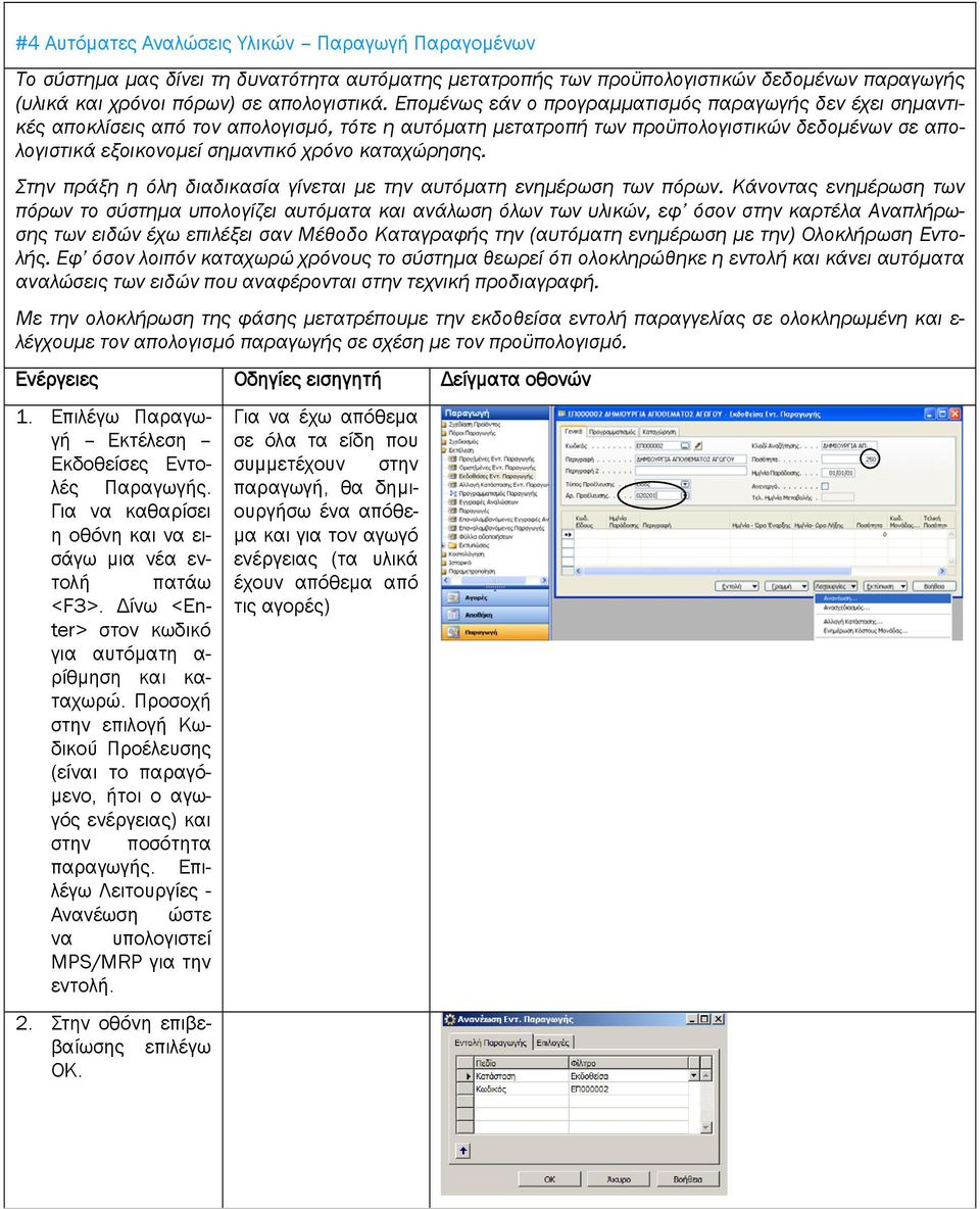 καταχώρησης. Στην πράξη η όλη διαδικασία γίνεται με την αυτόματη ενημέρωση των πόρων.