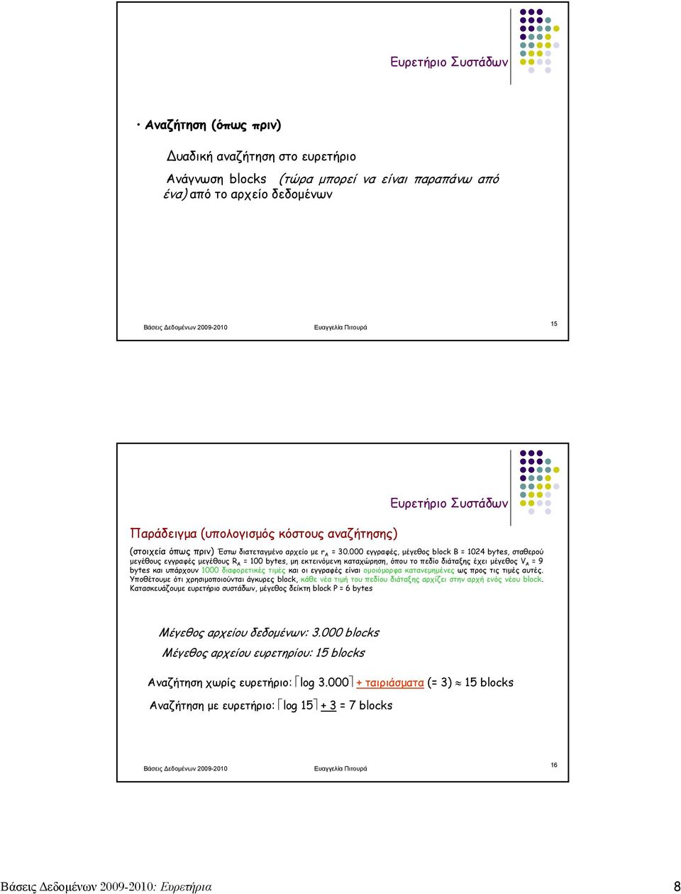 000 εγγραφές, μέγεθος block B = 102 bytes, σταθερού μεγέθους εγγραφές μεγέθους R Α = 100 bytes, μη εκτεινόμενη καταχώρηση, όπου το πεδίο διάταξης έχει μέγεθος V Α = 9 bytes και υπάρχουν 1000