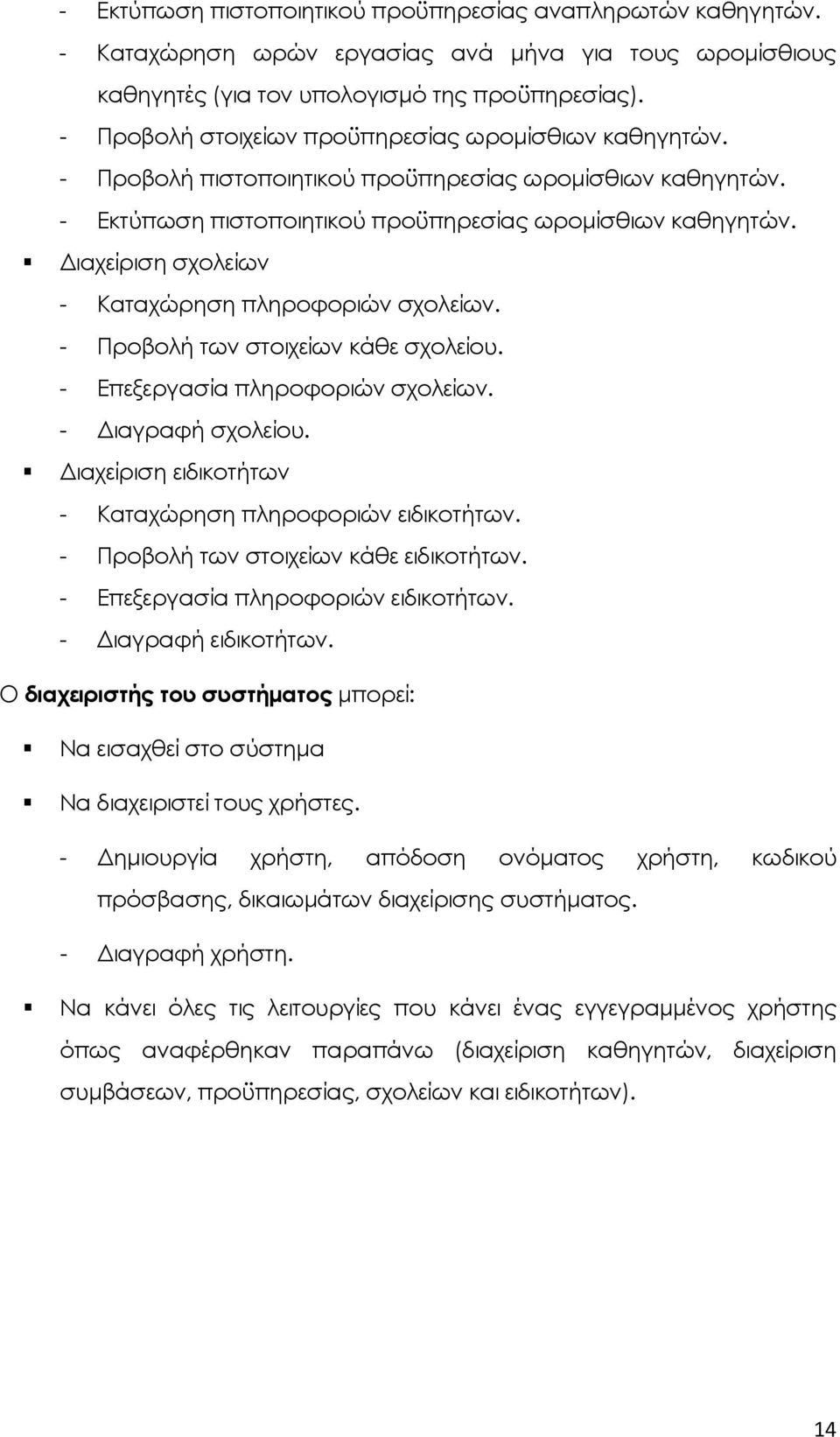 Διαχείριση σχολείων - Καταχώρηση πληροφοριών σχολείων. - Προβολή των στοιχείων κάθε σχολείου. - Επεξεργασία πληροφοριών σχολείων. - Διαγραφή σχολείου.