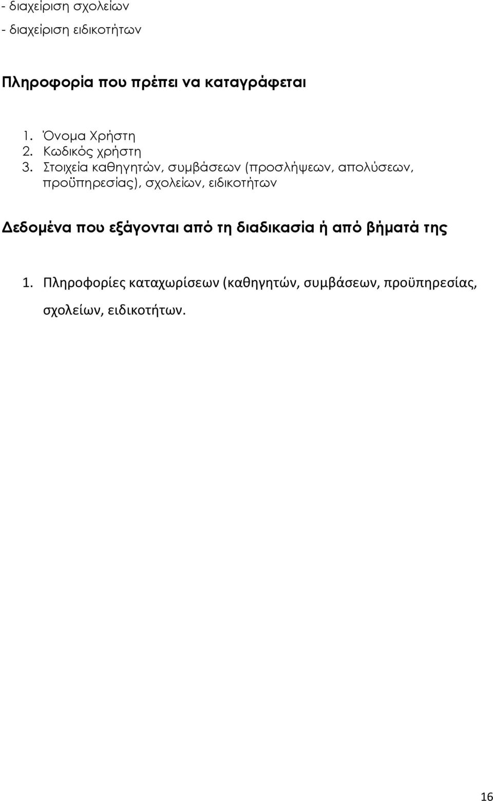 Στοιχεία καθηγητών, συμβάσεων (προσλήψεων, απολύσεων, προϋπηρεσίας), σχολείων, ειδικοτήτων