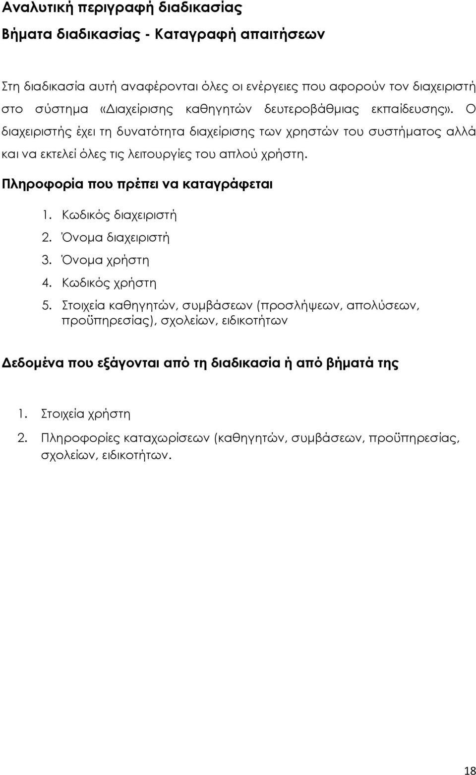 Πληροφορία που πρέπει να καταγράφεται 1. Κωδικός διαχειριστή 2. Όνομα διαχειριστή 3. Όνομα χρήστη 4. Κωδικός χρήστη 5.