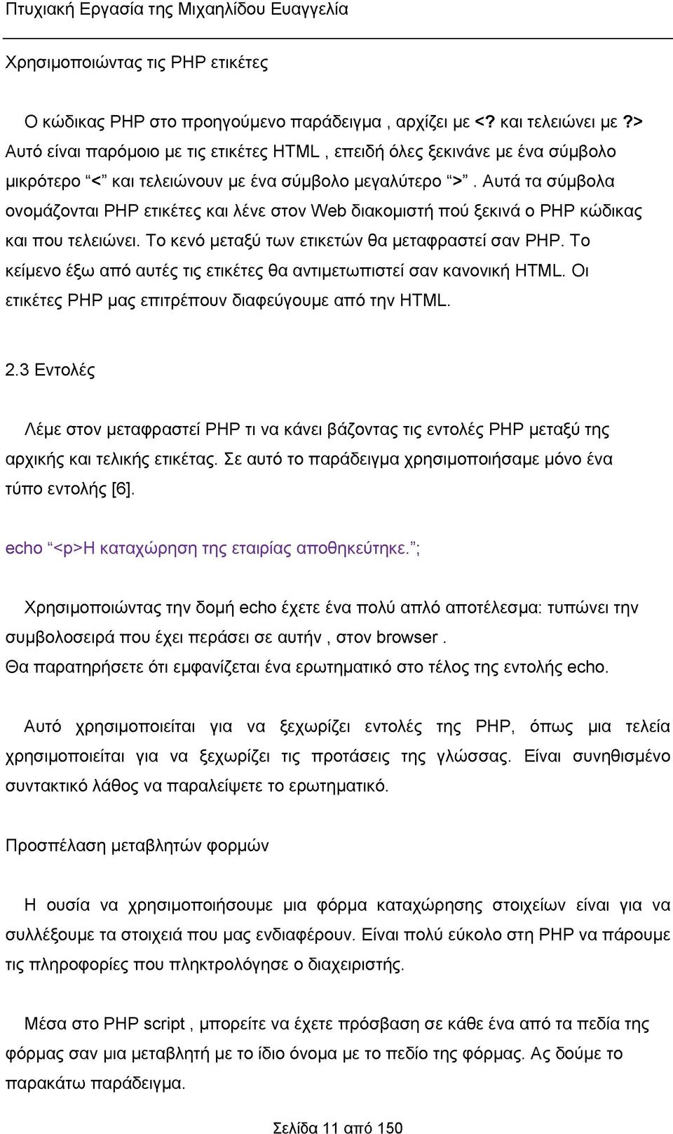 Αυτά τα σύμβολα ονομάζονται ΡΗΡ ετικέτες και λένε στον Web διακομιστή πού ξεκινά ο ΡΗΡ κώδικας και που τελειώνει. Το κενό μεταξύ των ετικετών θα μεταφραστεί σαν ΡΗΡ.