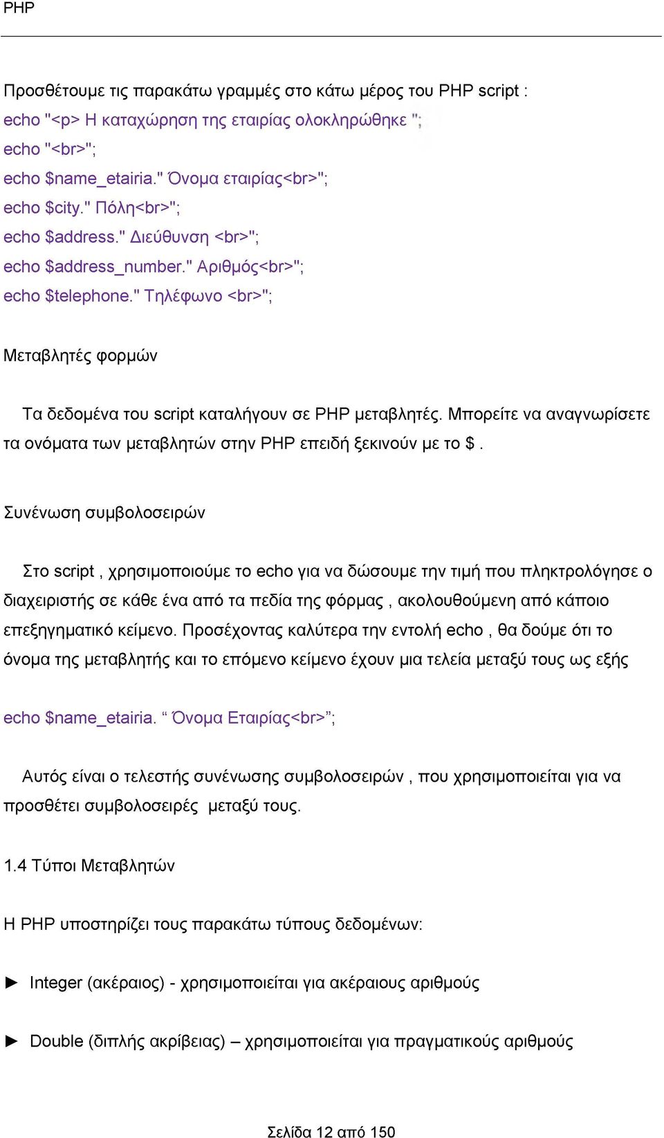 Μπορείτε να αναγνωρίσετε τα ονόματα των μεταβλητών στην ΡΗΡ επειδή ξεκινούν με το $.